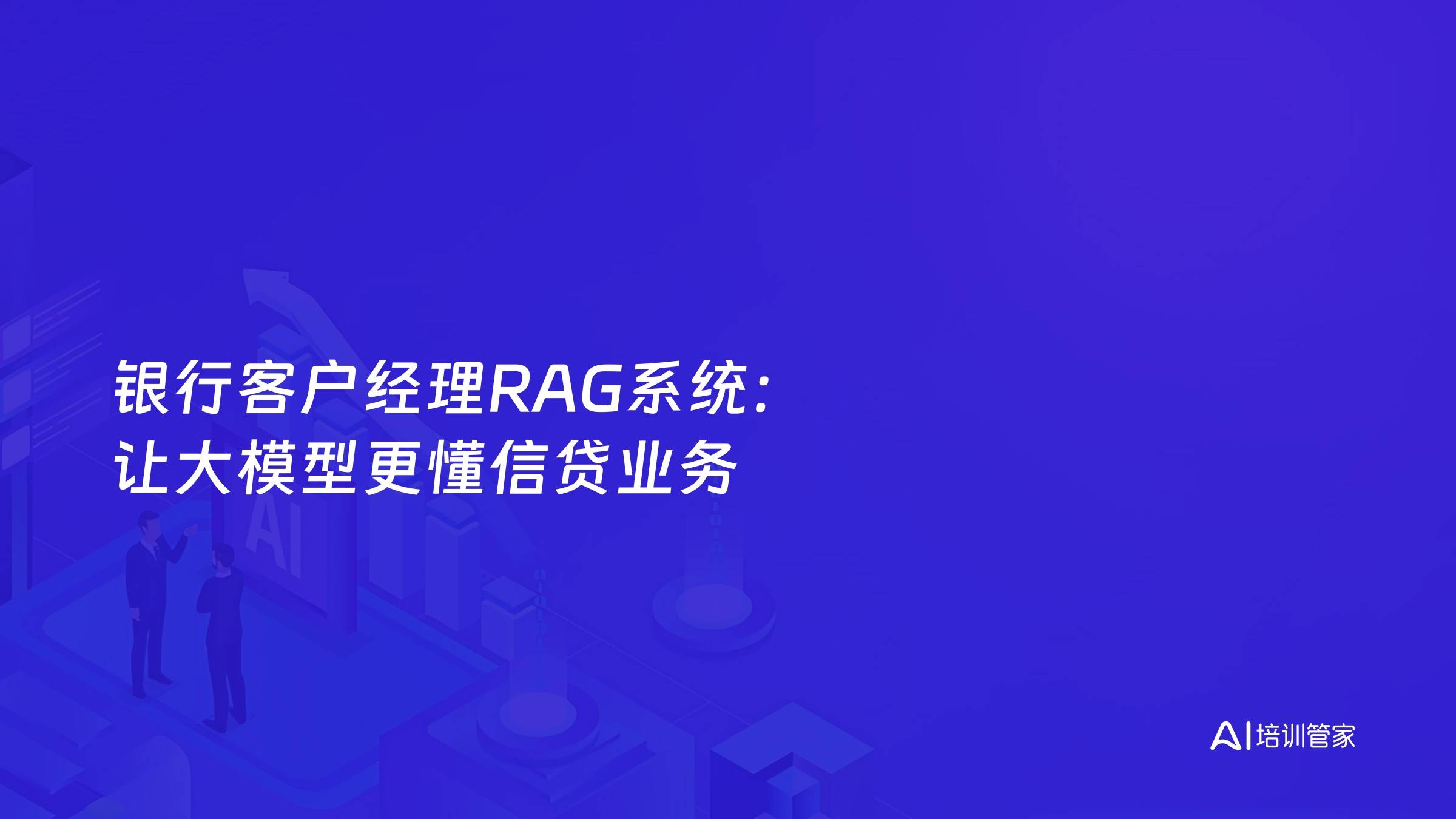 银行客户经理RAG系统：让大模型更懂信贷业务