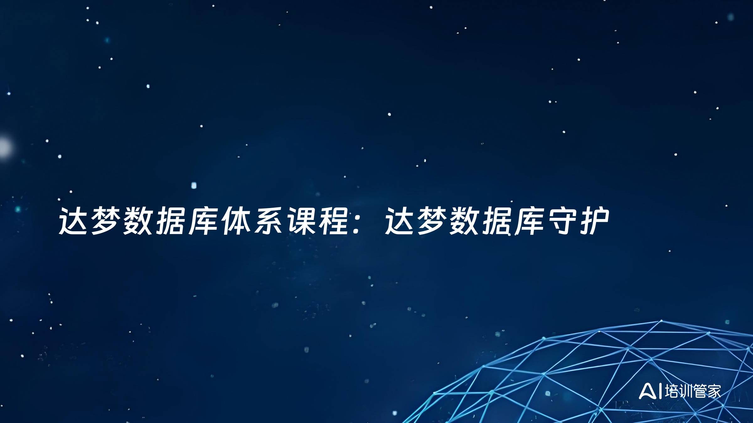 达梦数据库体系课程：达梦数据库守护