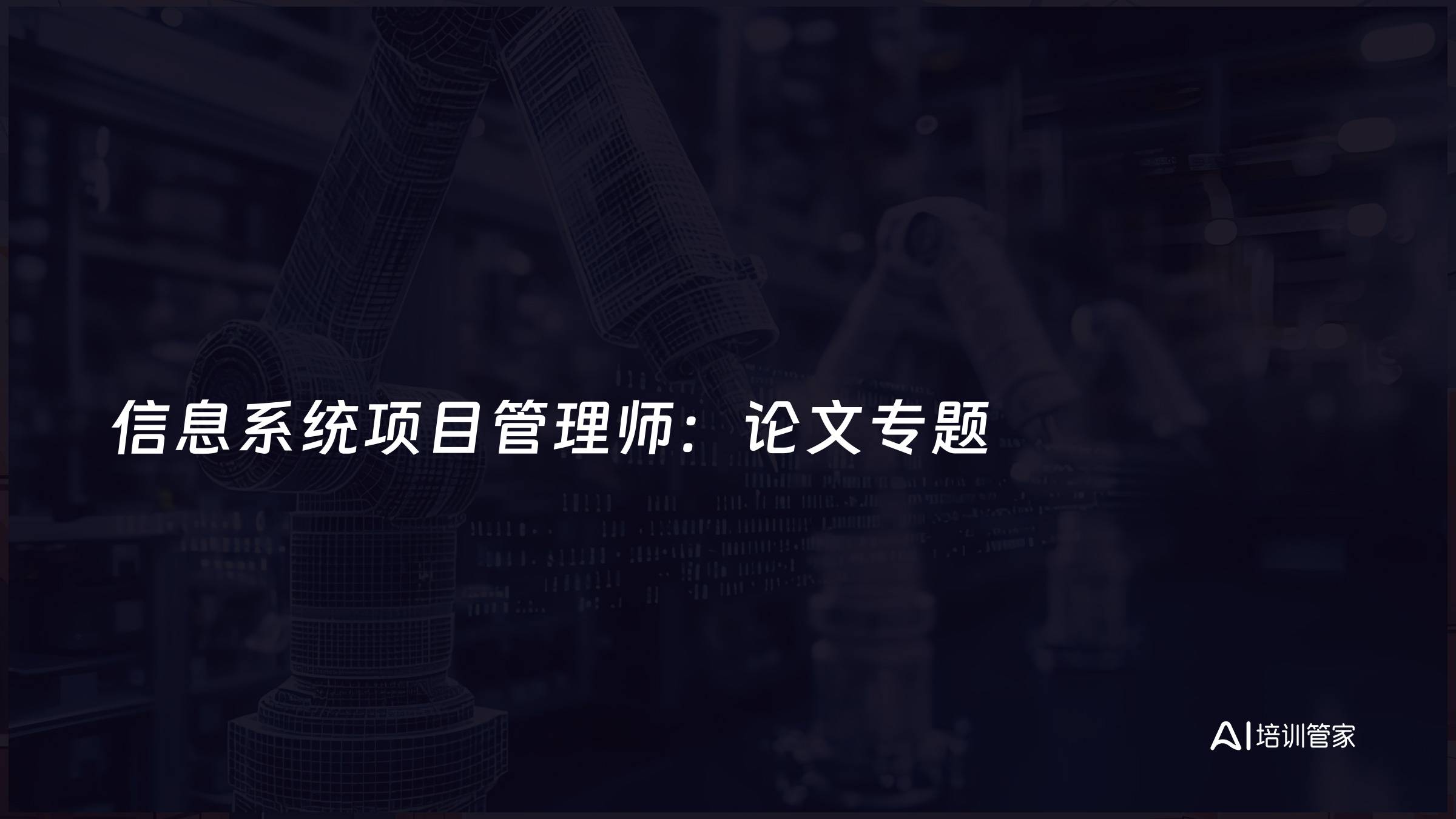 信息系统项目管理师：论文专题