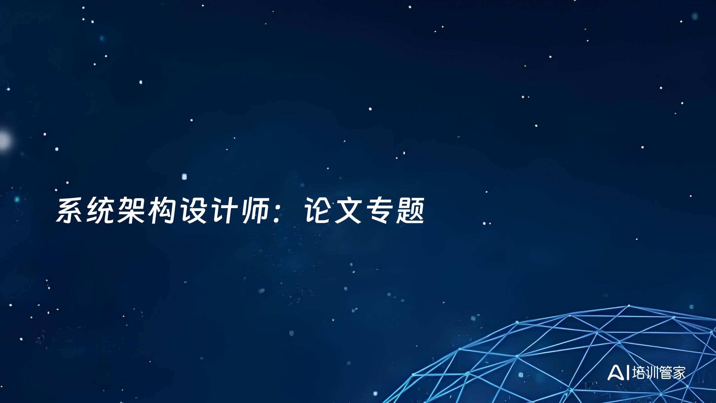 系统架构设计师：论文专题