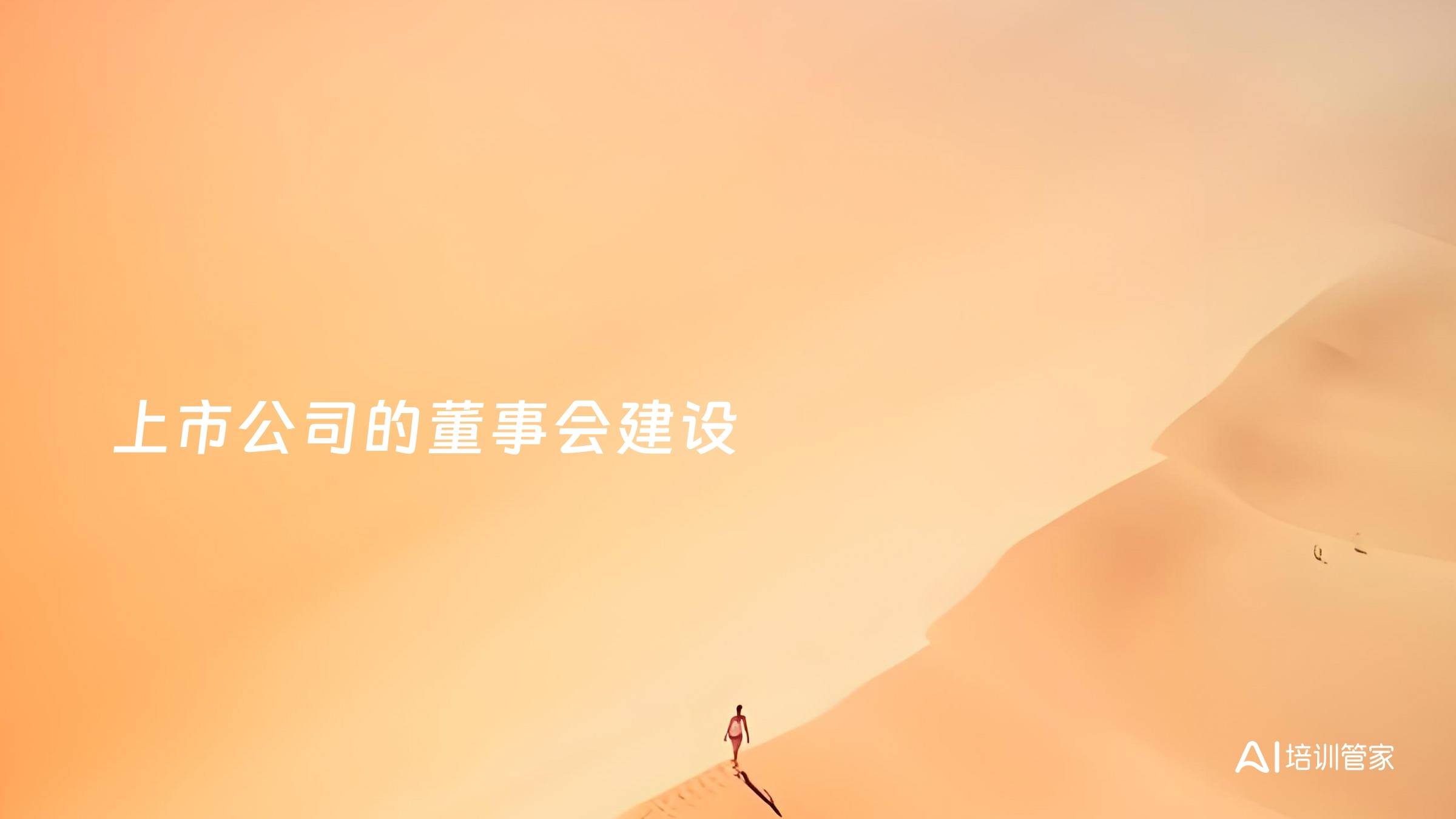 上市公司的董事会建设