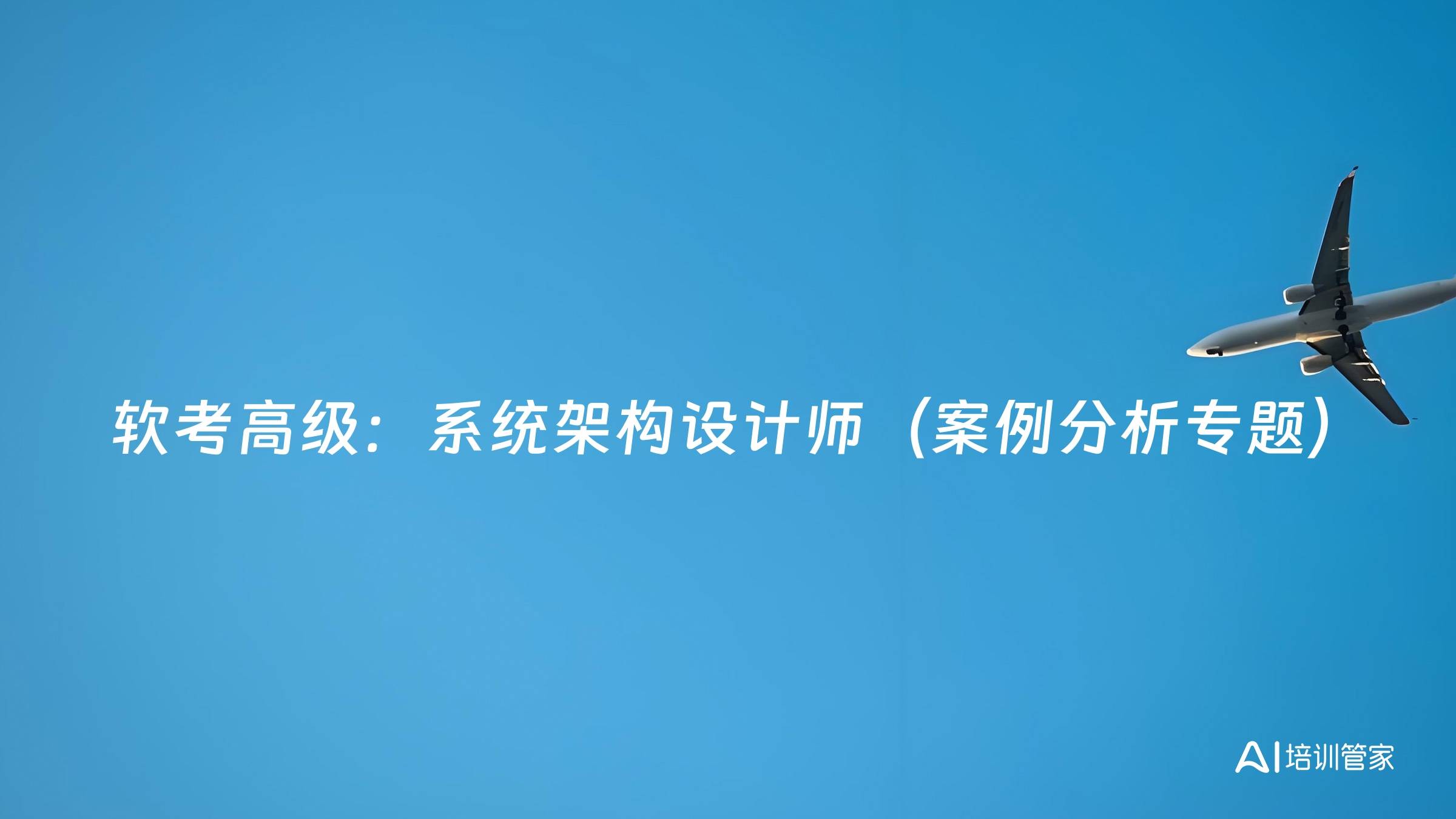 软考高级：系统架构设计师（案例分析专题）