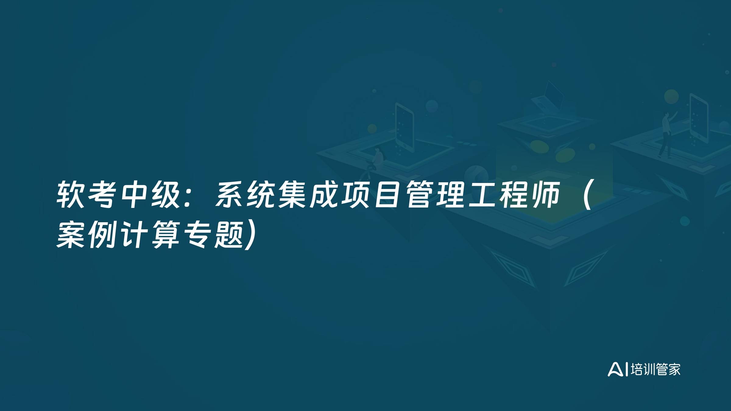 软考中级：系统集成项目管理工程师（案例计算专题）