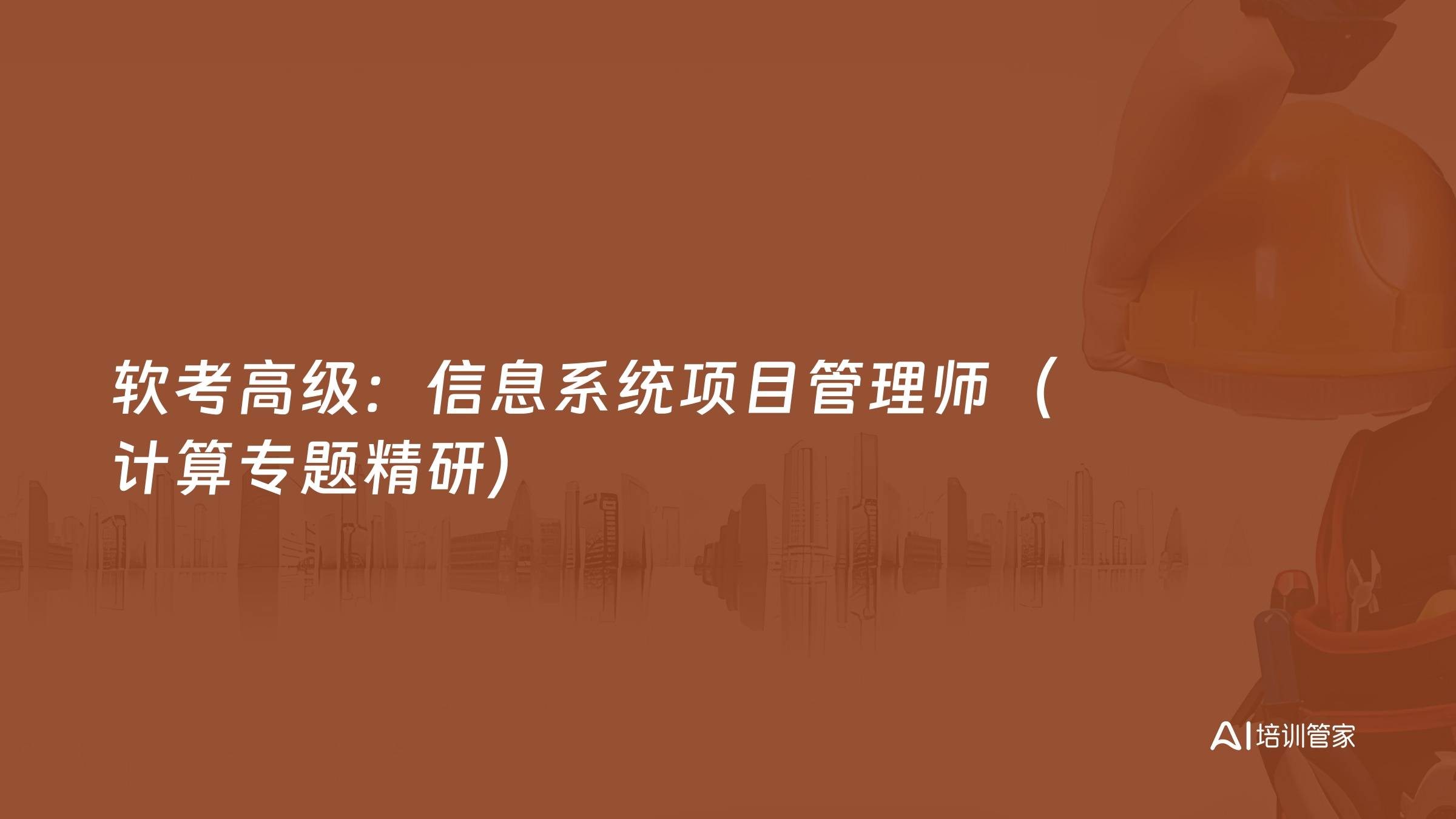 软考高级：信息系统项目管理师（计算专题精研）