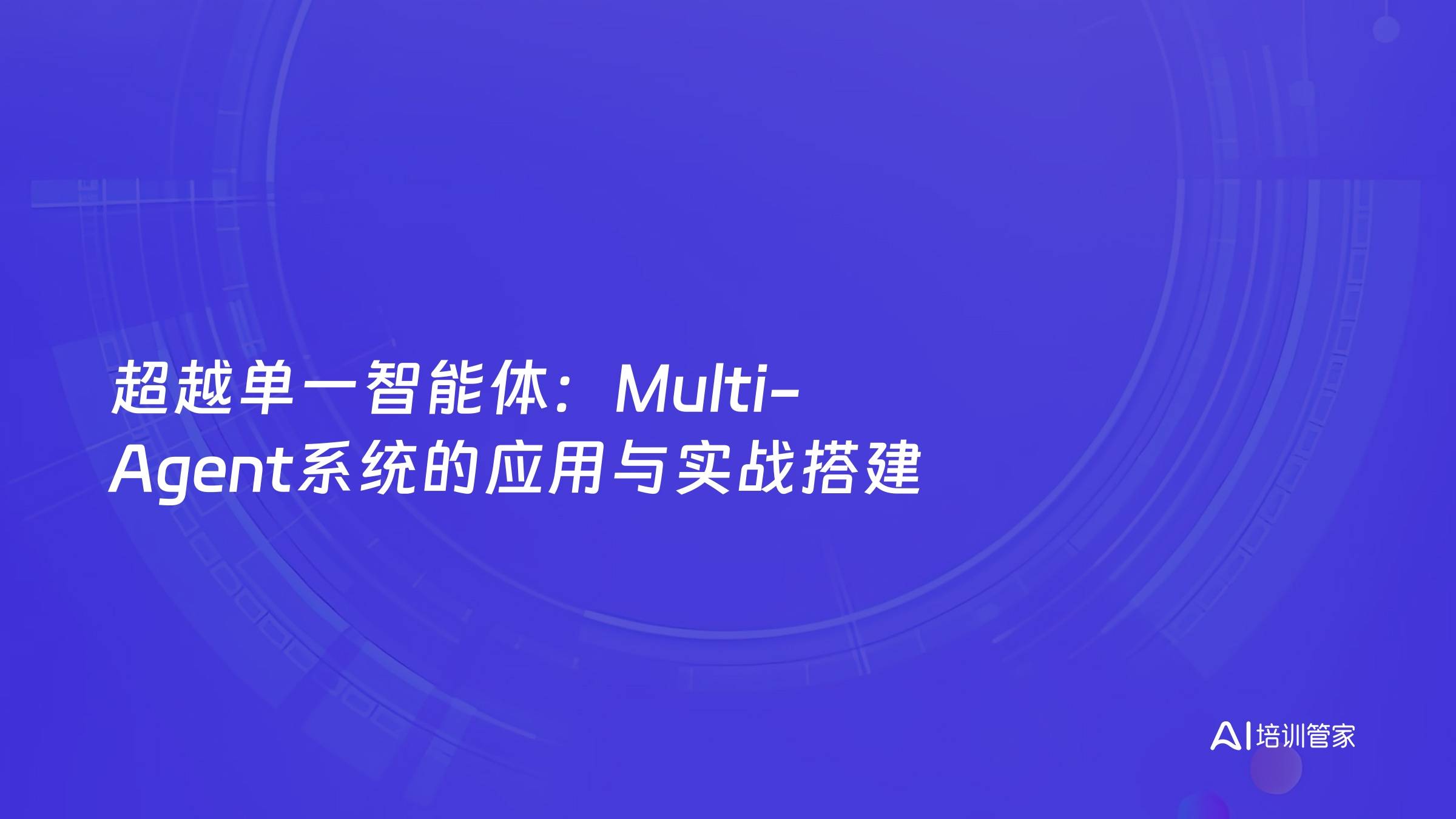 超越单一智能体：Multi-Agent系统的应用与实战搭建