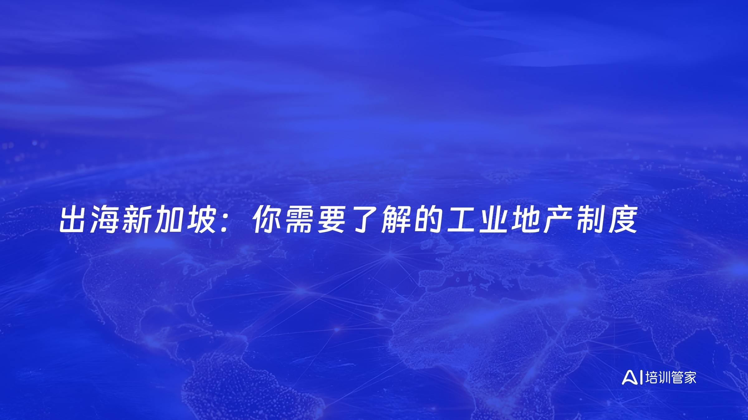 出海新加坡：你需要了解的工业地产制度