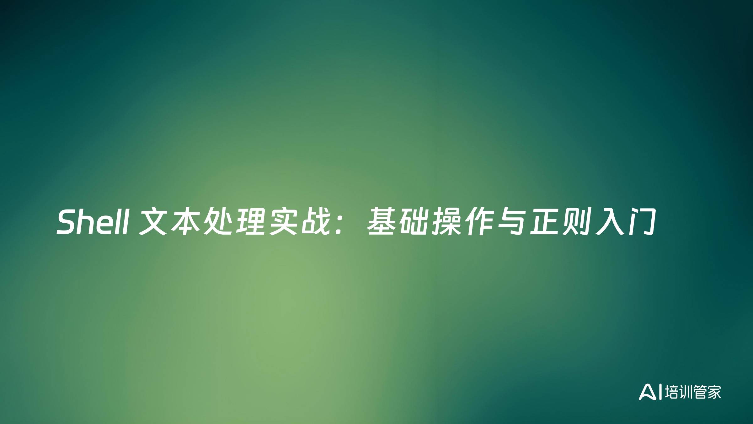 Shell 文本处理实战：基础操作与正则入门