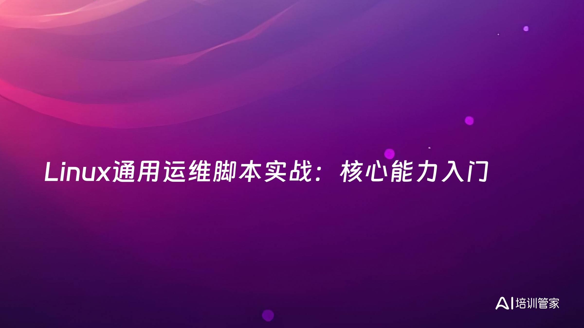 Linux通用运维脚本实战：核心能力入门