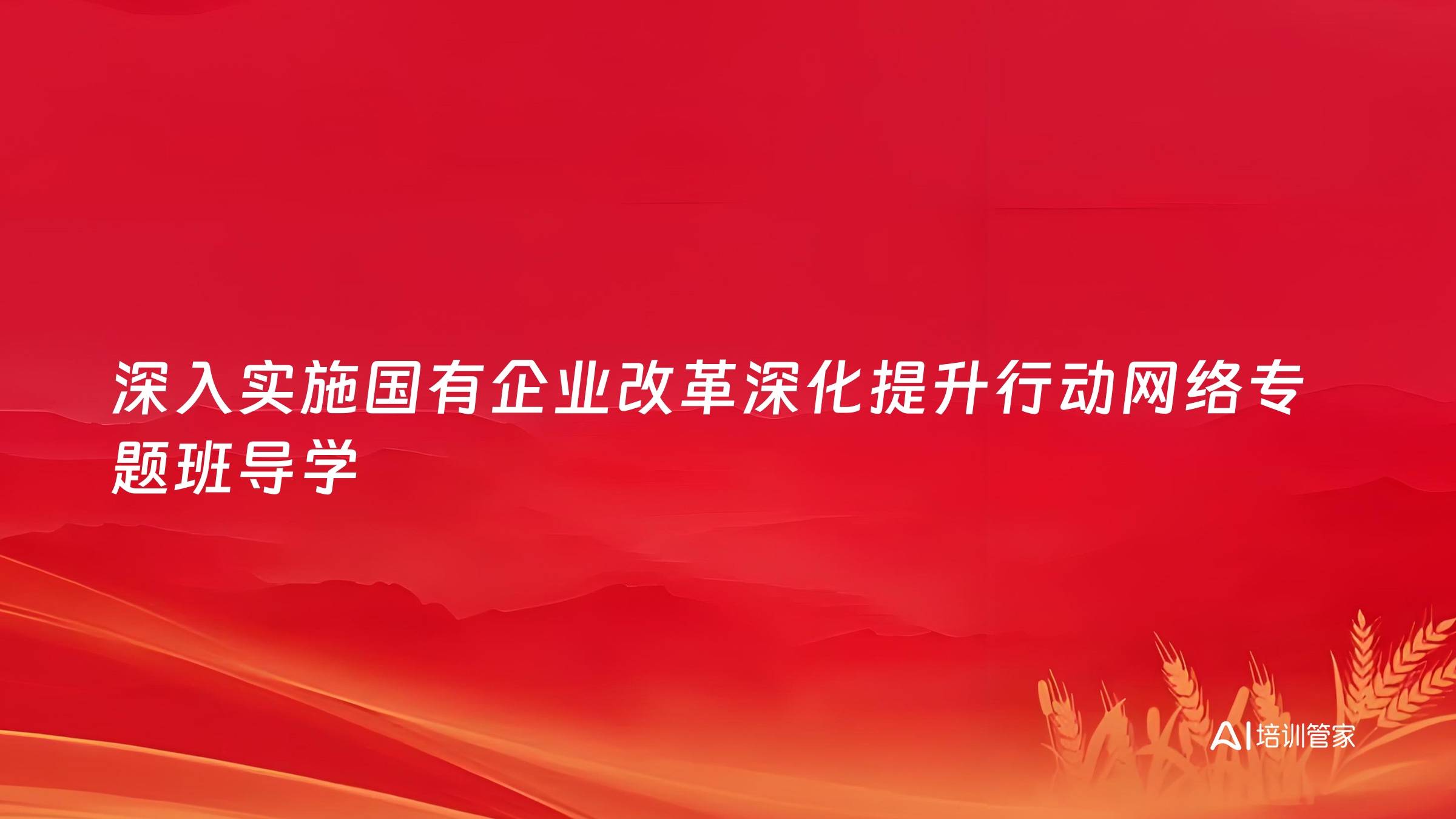 深入实施国有企业改革深化提升行动网络专题班导学