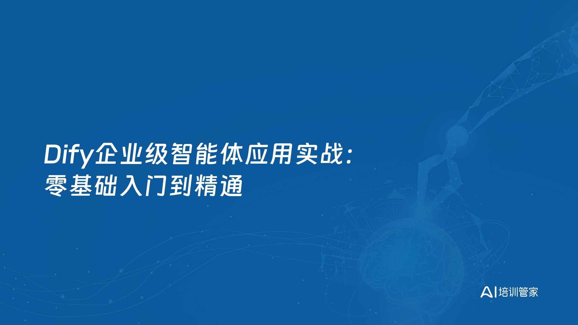 Dify企业级智能体应用实战：零基础入门到精通