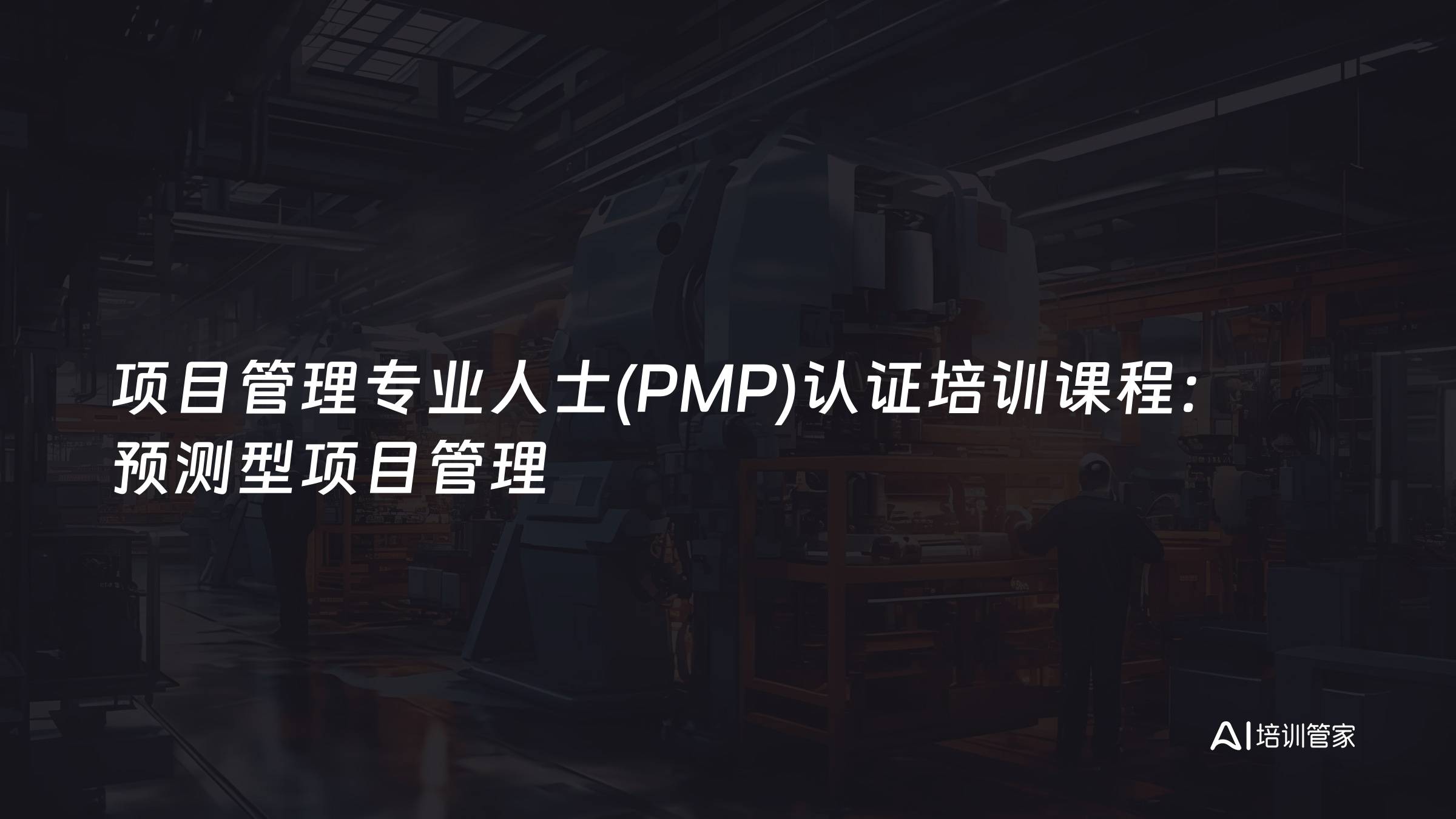 项目管理专业人士(PMP)认证培训课程：预测型项目管理