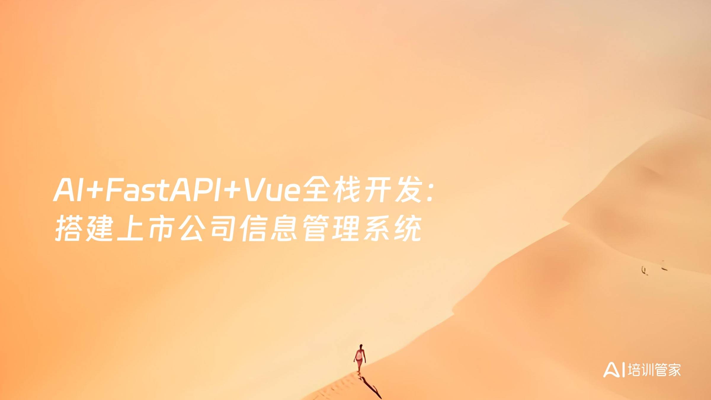 AI+FastAPI+Vue全栈开发：搭建上市公司信息管理系统