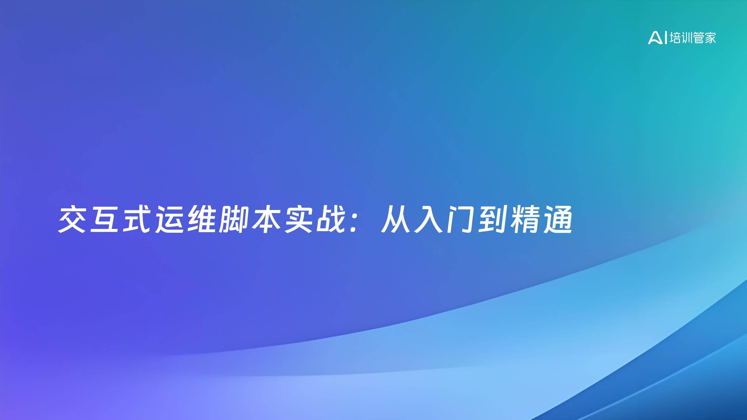 交互式运维脚本实战：从入门到精通