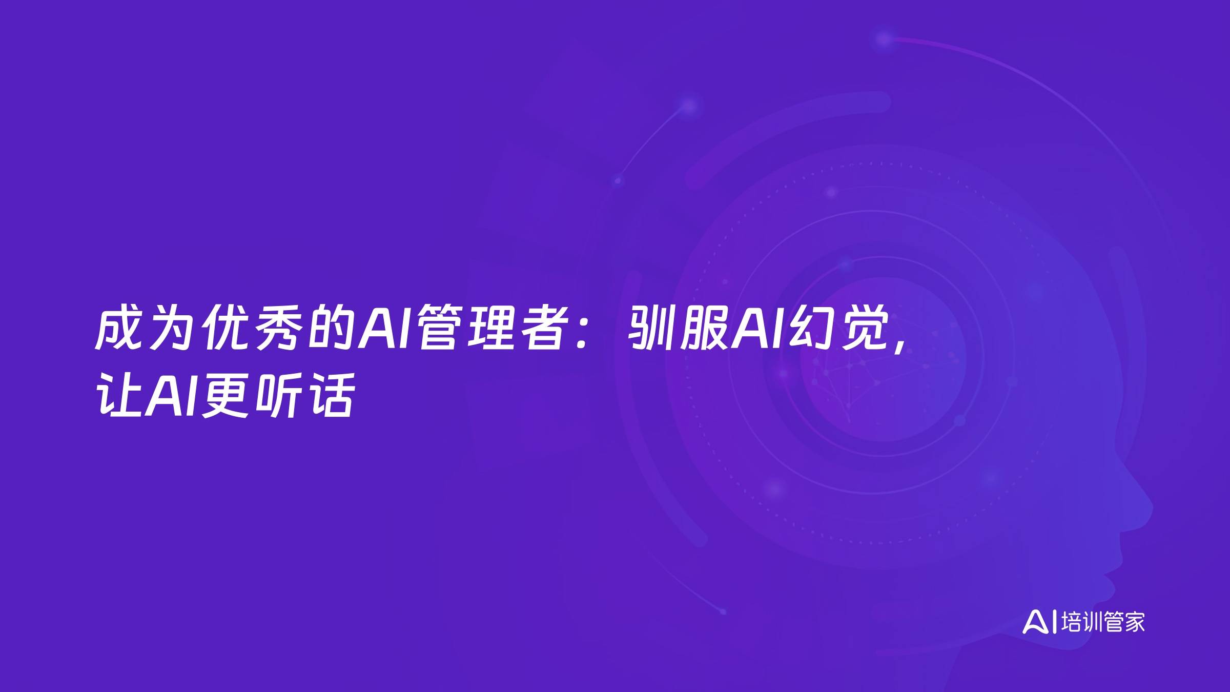 成为优秀的AI管理者：驯服AI幻觉，让AI更听话