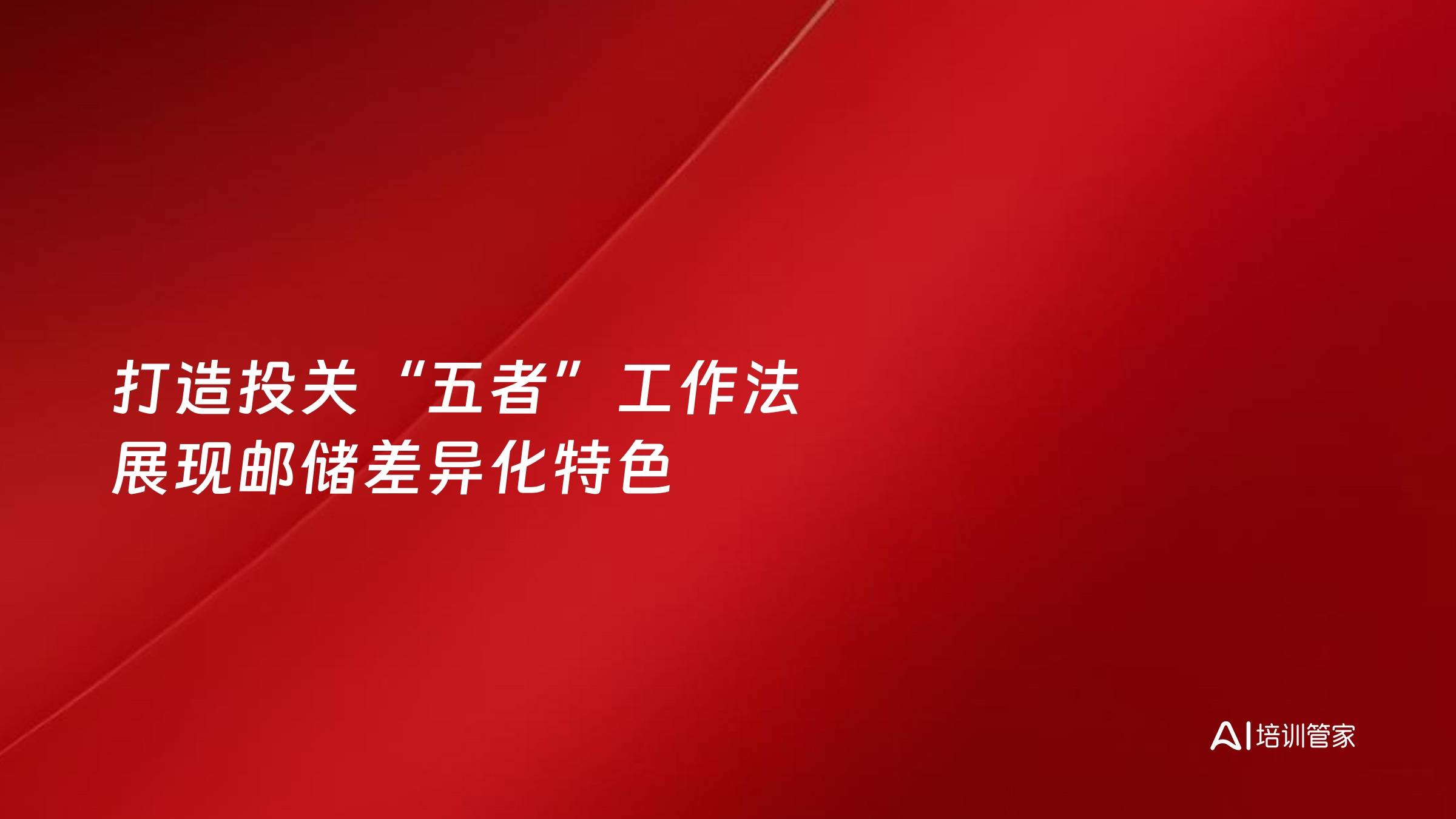 打造投关“五者”工作法 展现邮储差异化特色