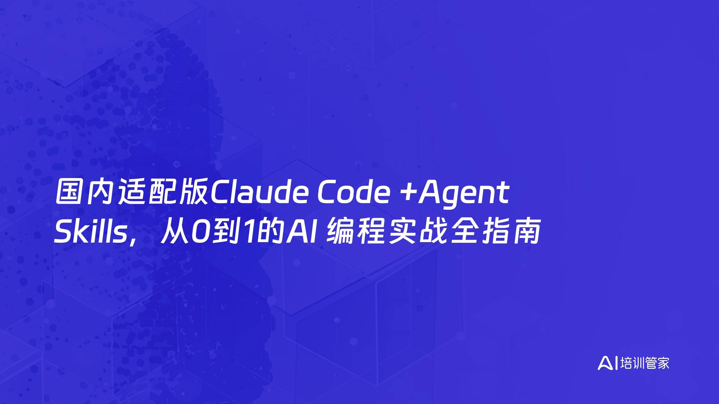 国内适配版Claude Code +Agent Skills，从0到1的AI 编程实战全指南