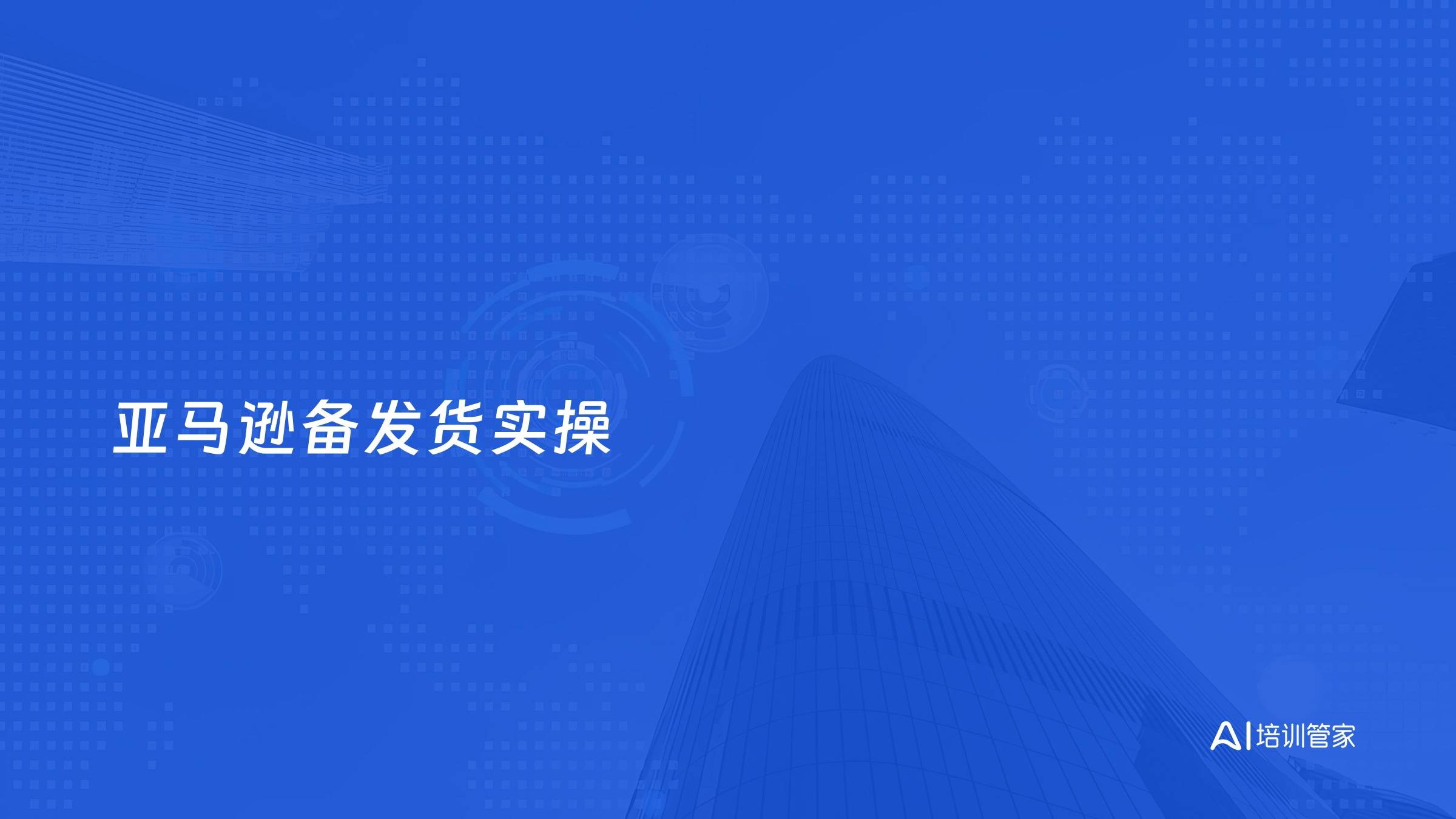 亚马逊备发货实操