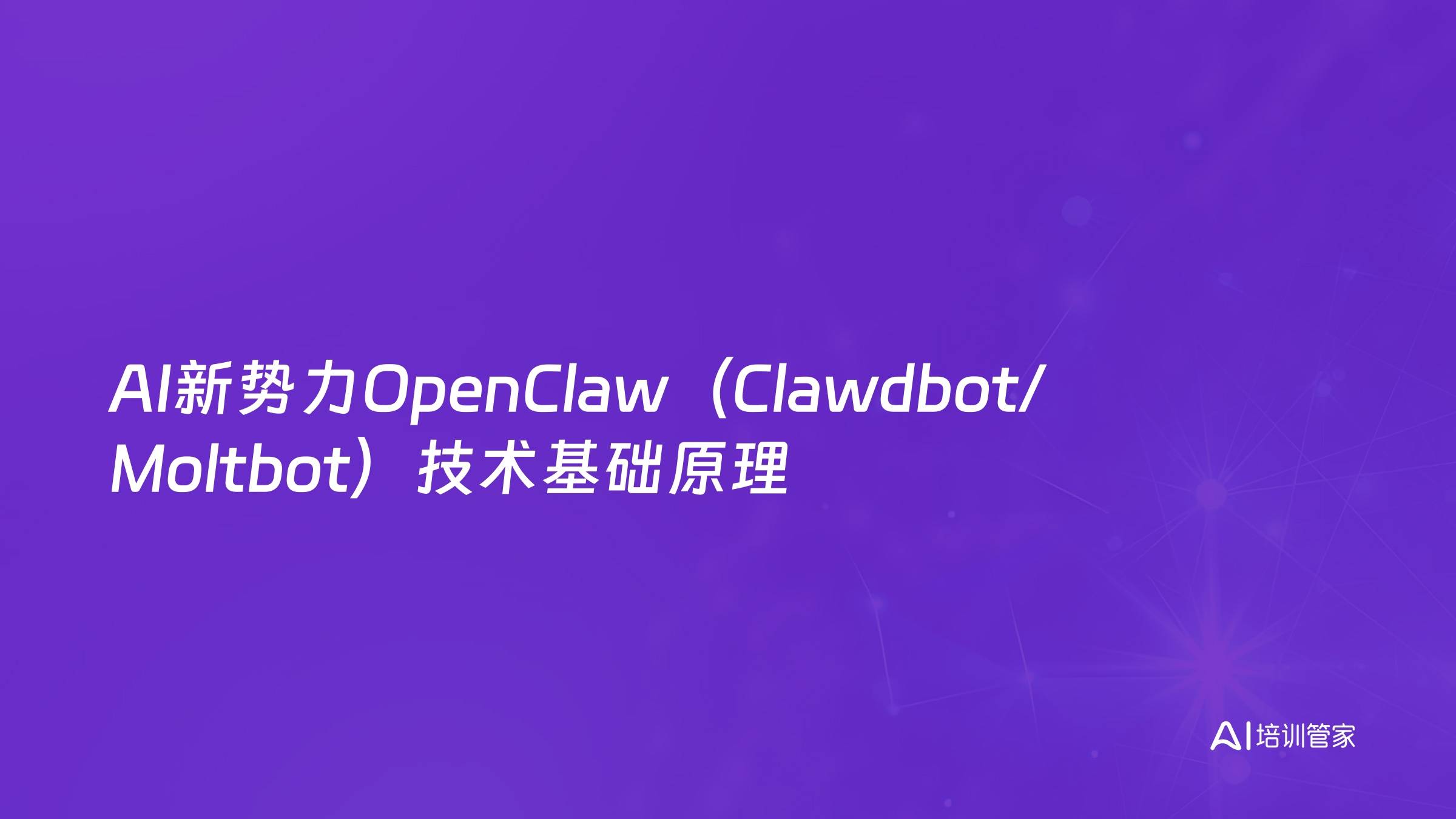 AI新势力OpenClaw（Clawdbot/Moltbot）技术基础原理