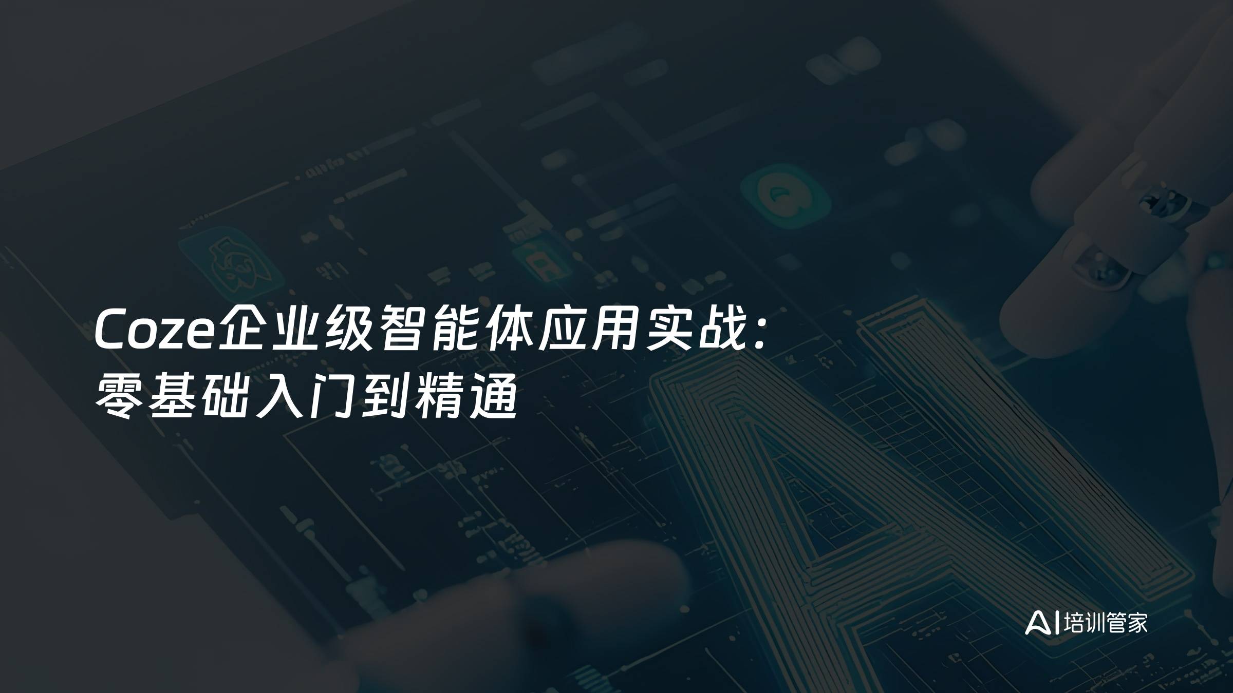 Coze企业级智能体应用实战：零基础入门到精通