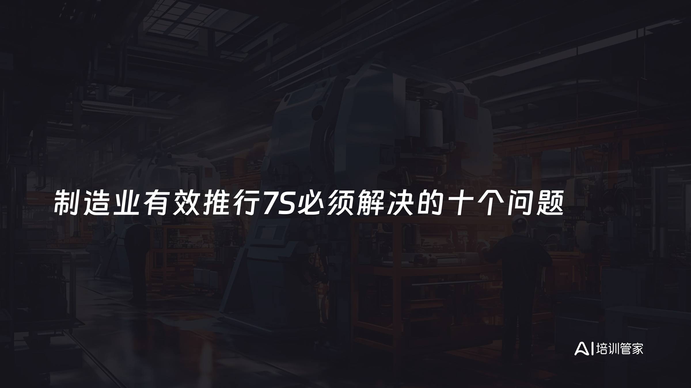 制造业有效推行7S必须解决的十个问题