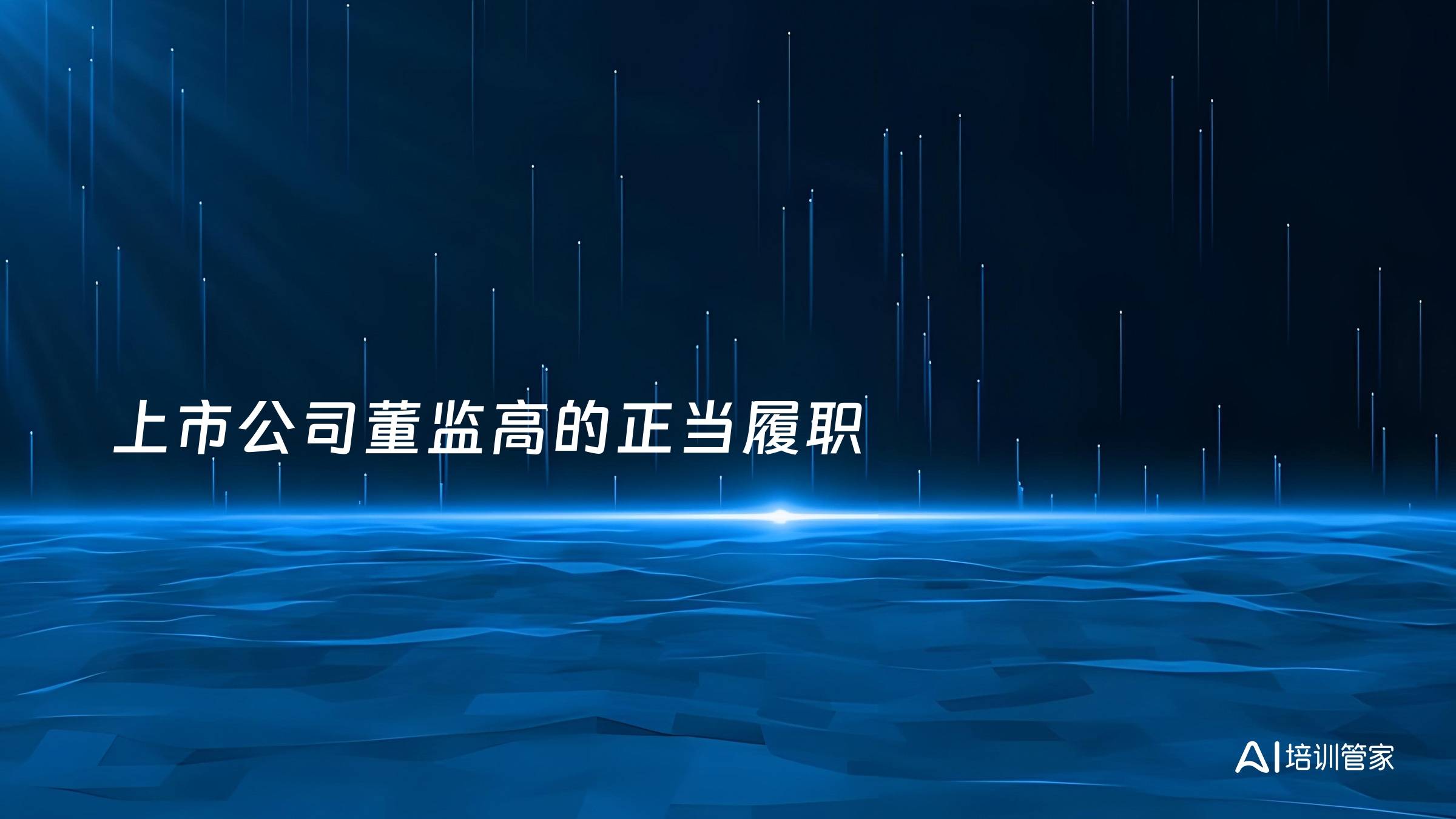 上市公司董监高的正当履职