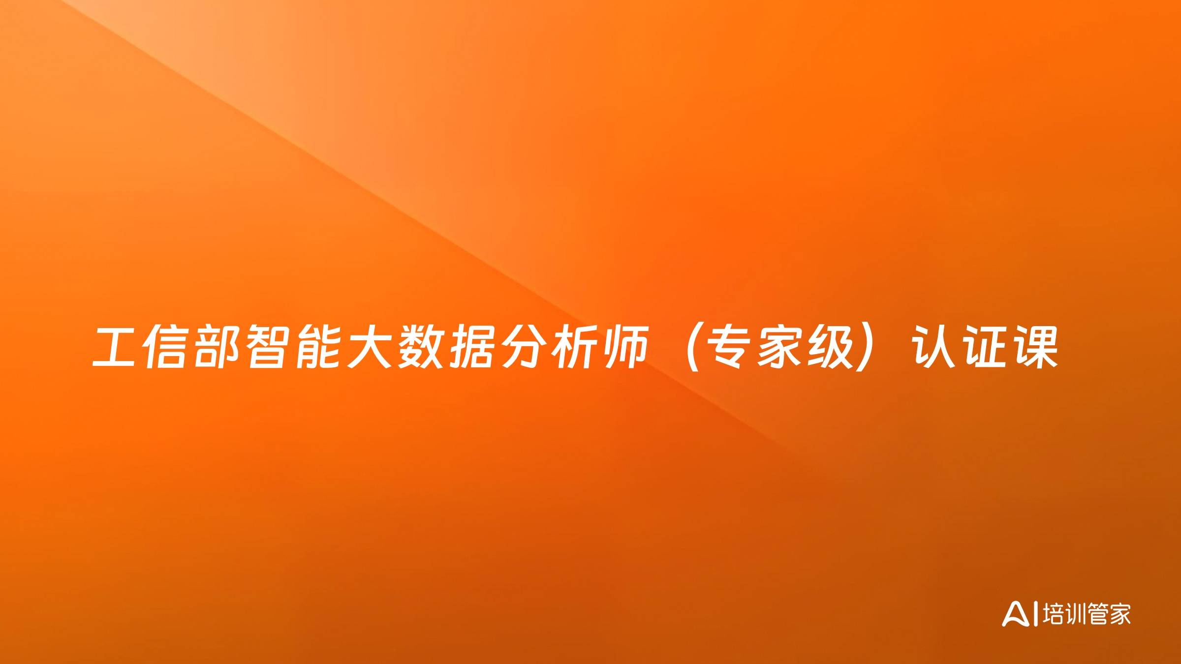 工信部智能大数据分析师（专家级）认证课