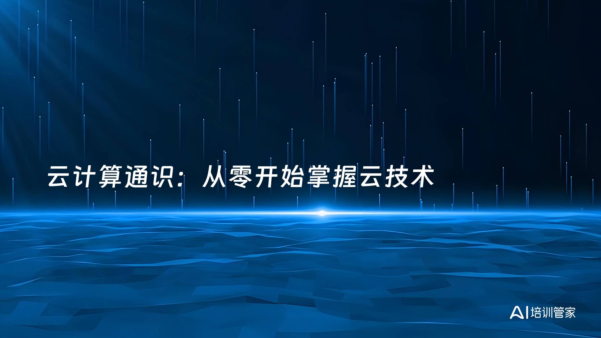 云计算通识：从零开始掌握云技术