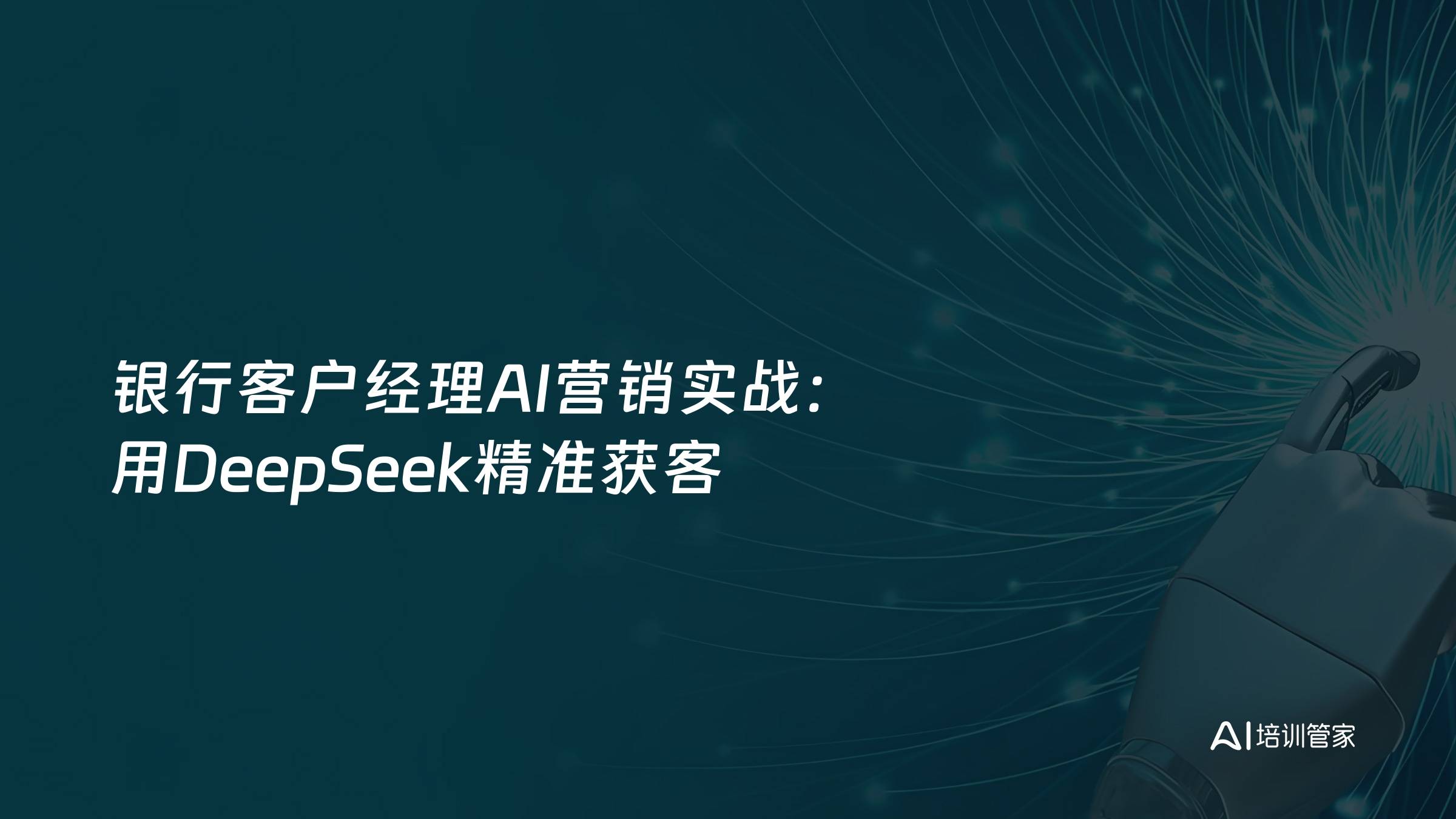 银行客户经理AI营销实战：用DeepSeek精准获客