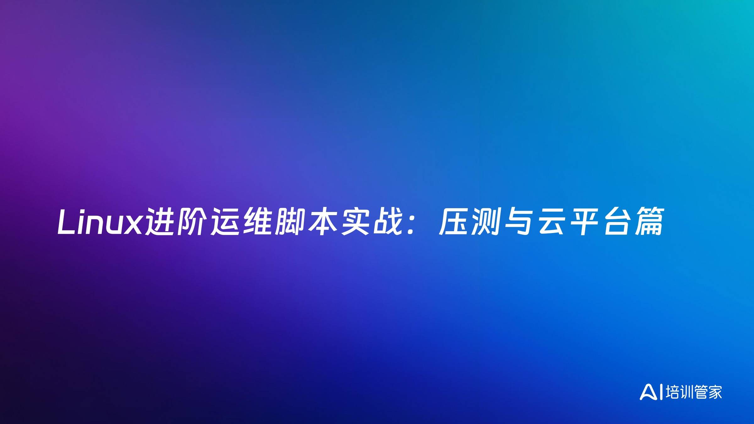 Linux进阶运维脚本实战：压测与云平台篇