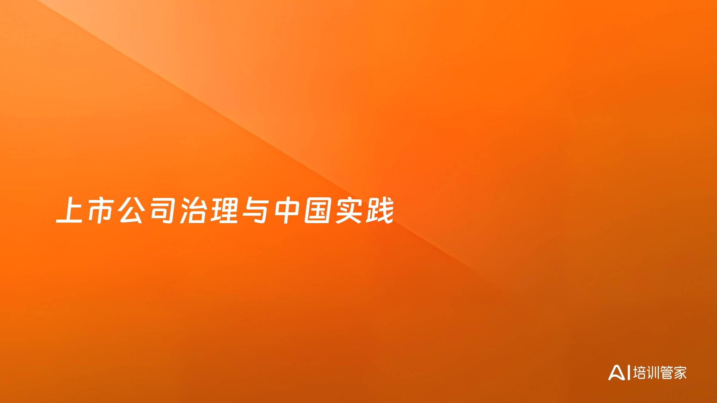 上市公司治理与中国实践