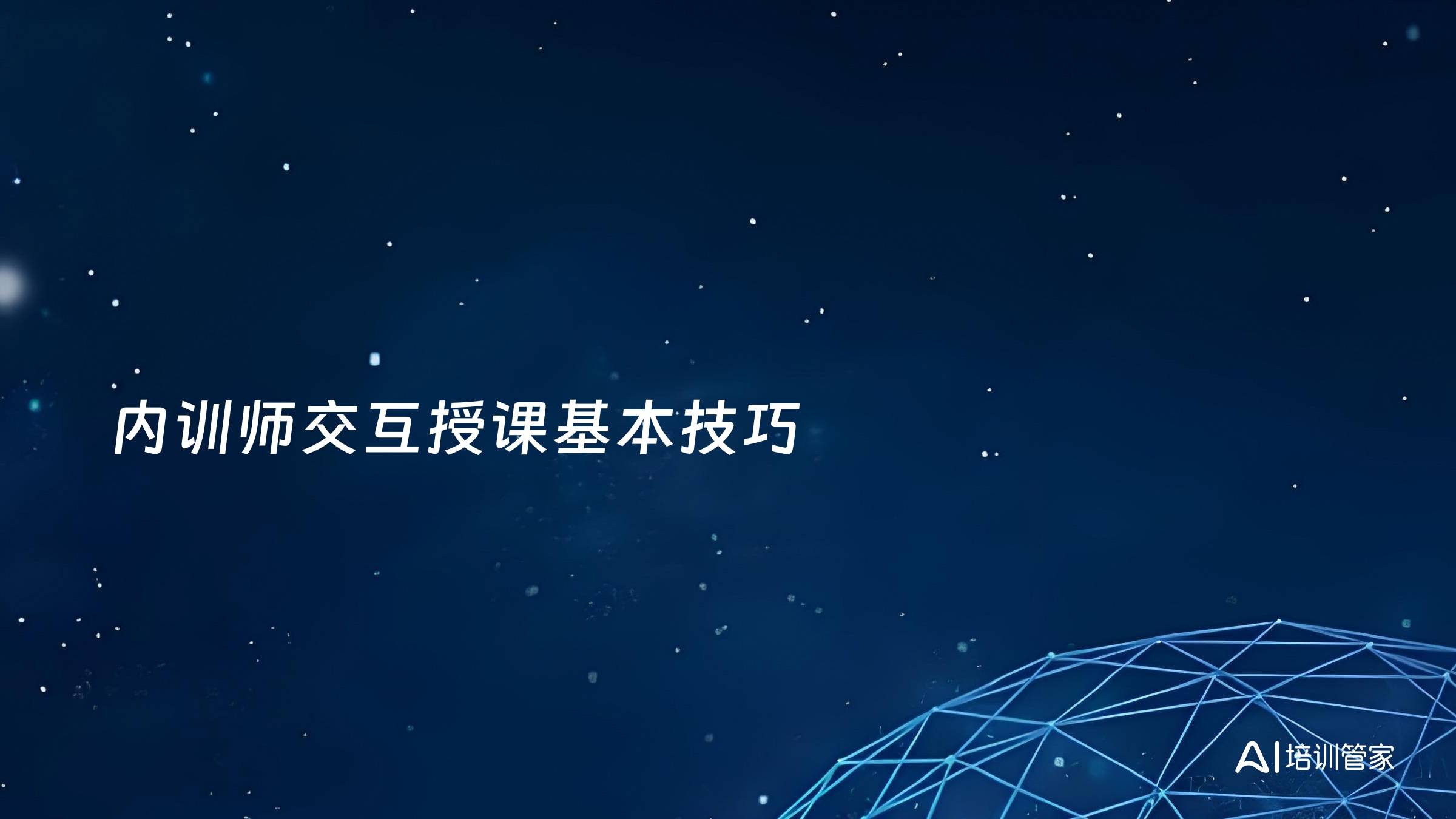 内训师交互授课基本技巧