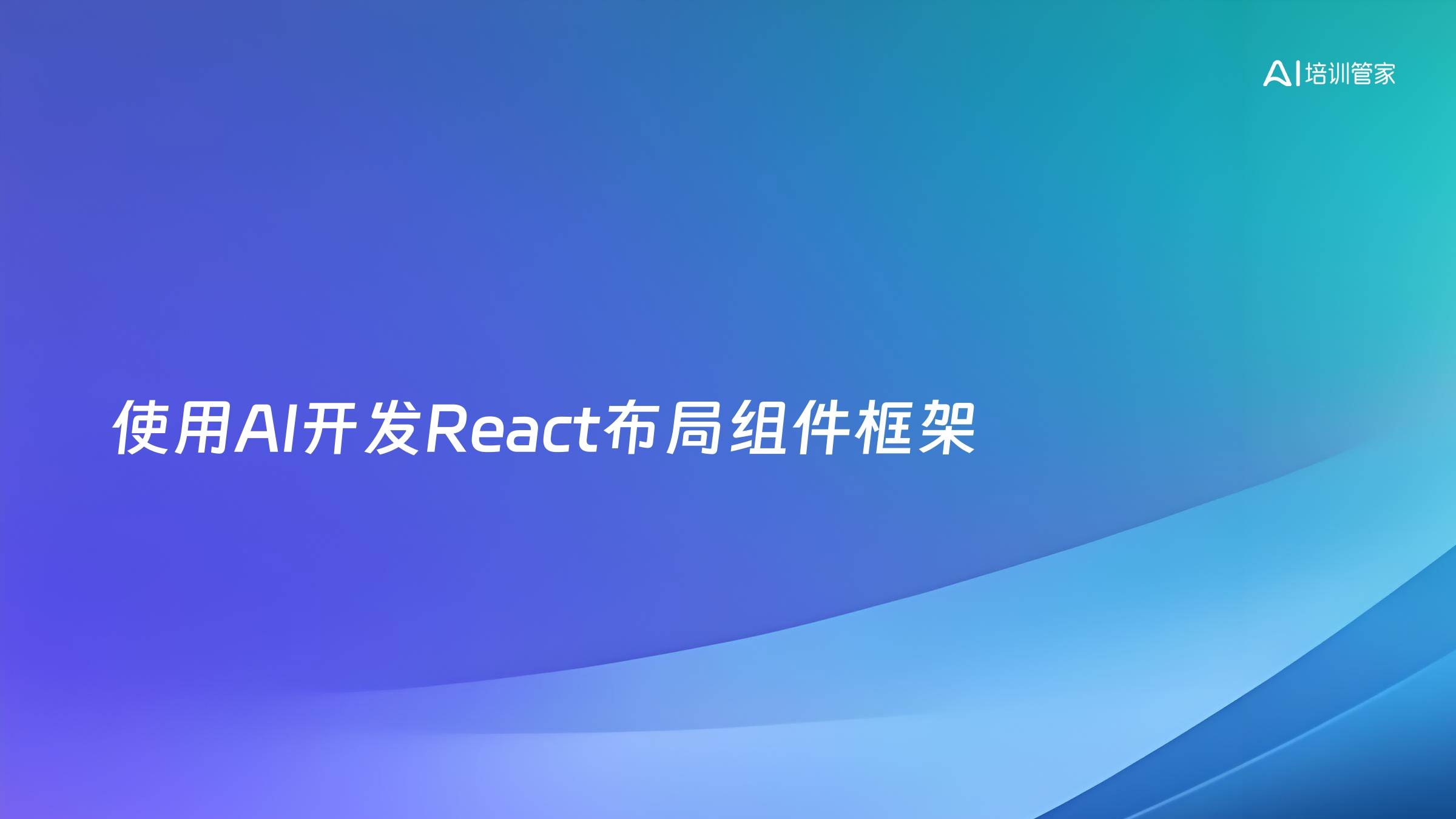 使用AI开发React布局组件框架