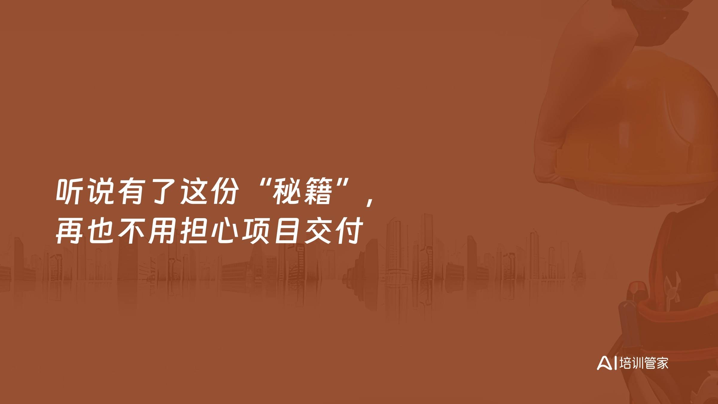 听说有了这份“秘籍”，再也不用担心项目交付