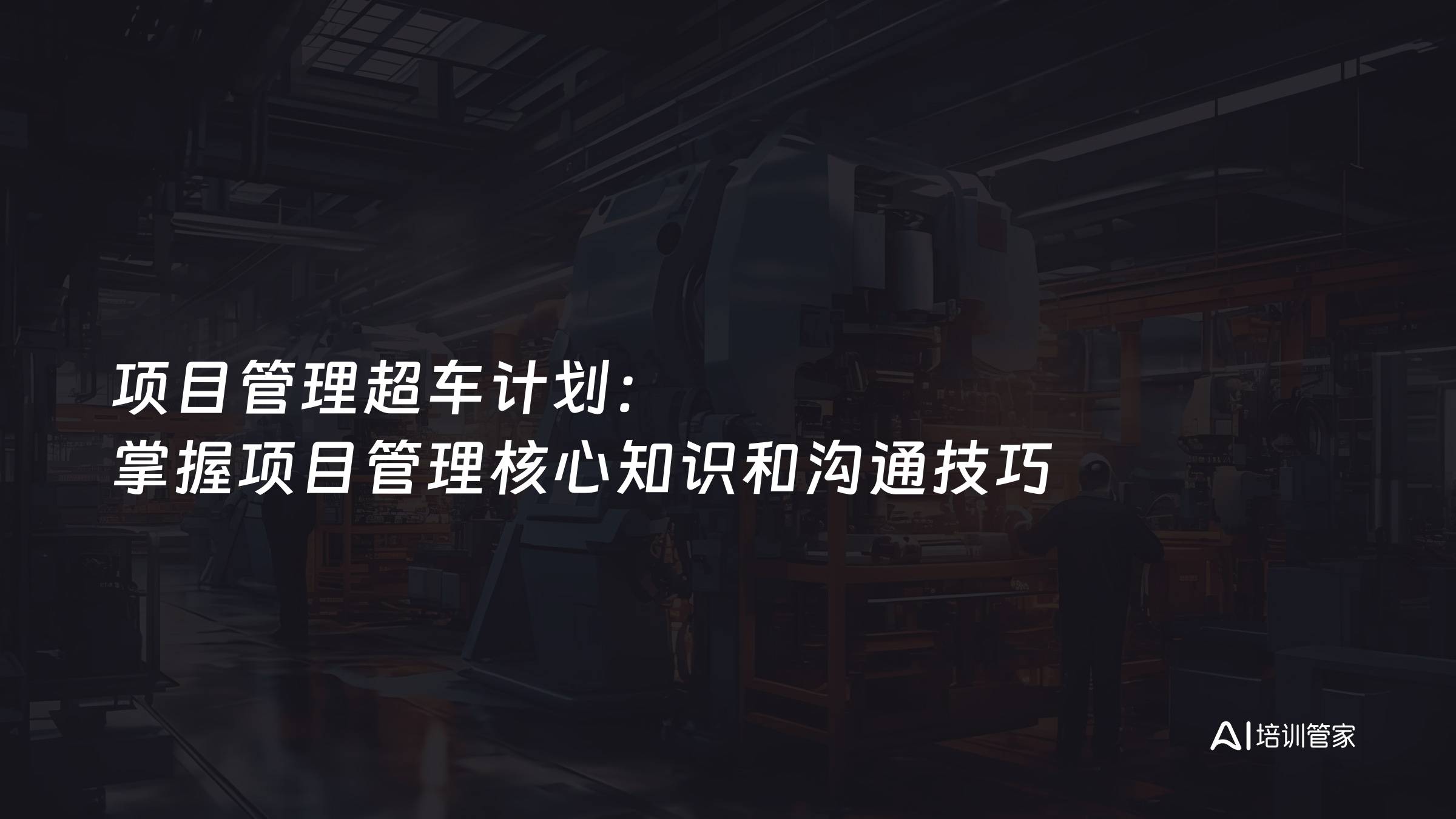 项目管理超车计划：掌握项目管理核心知识和沟通技巧