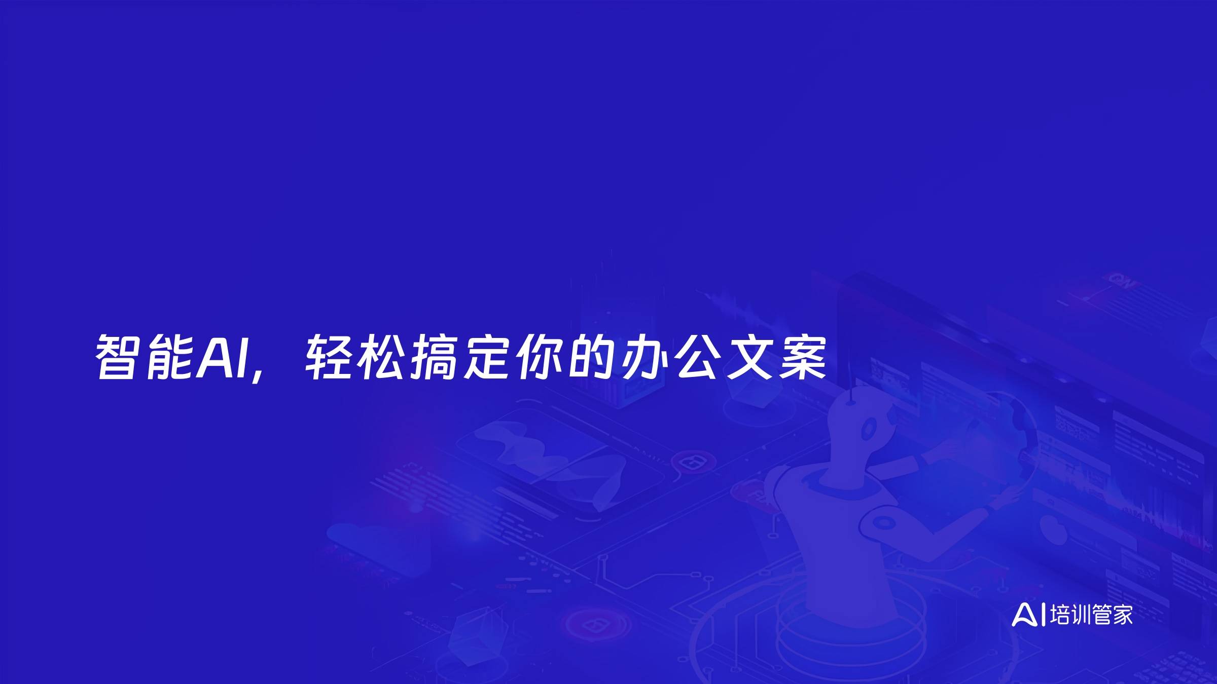 智能AI，轻松搞定你的办公文案