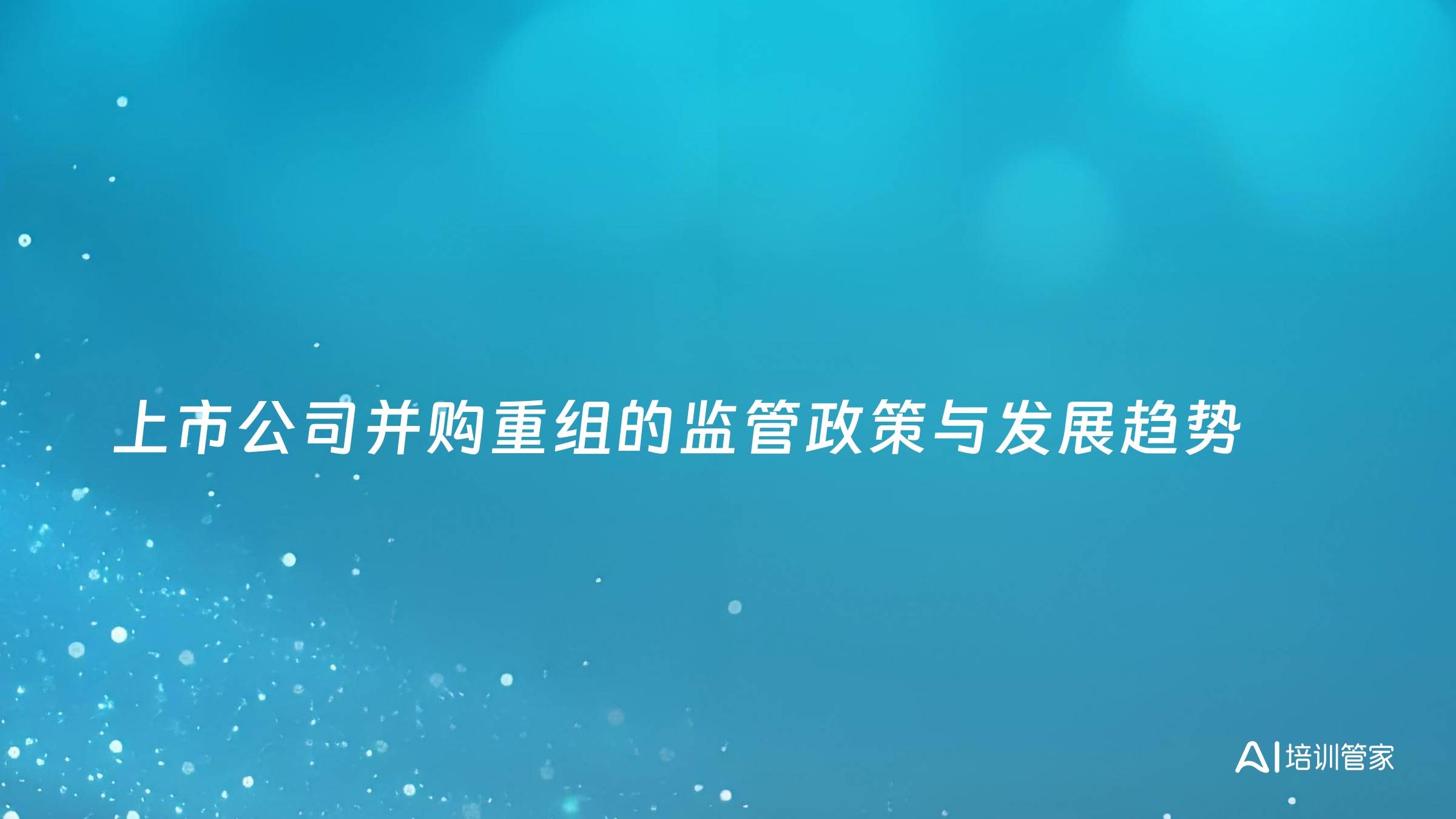 上市公司并购重组的监管政策与发展趋势