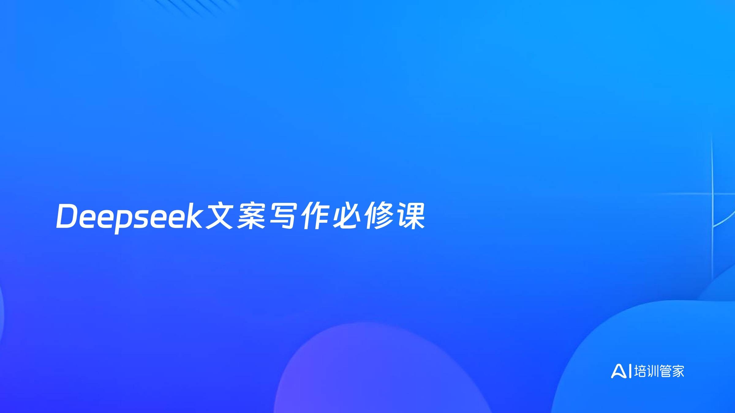 Deepseek文案写作必修课