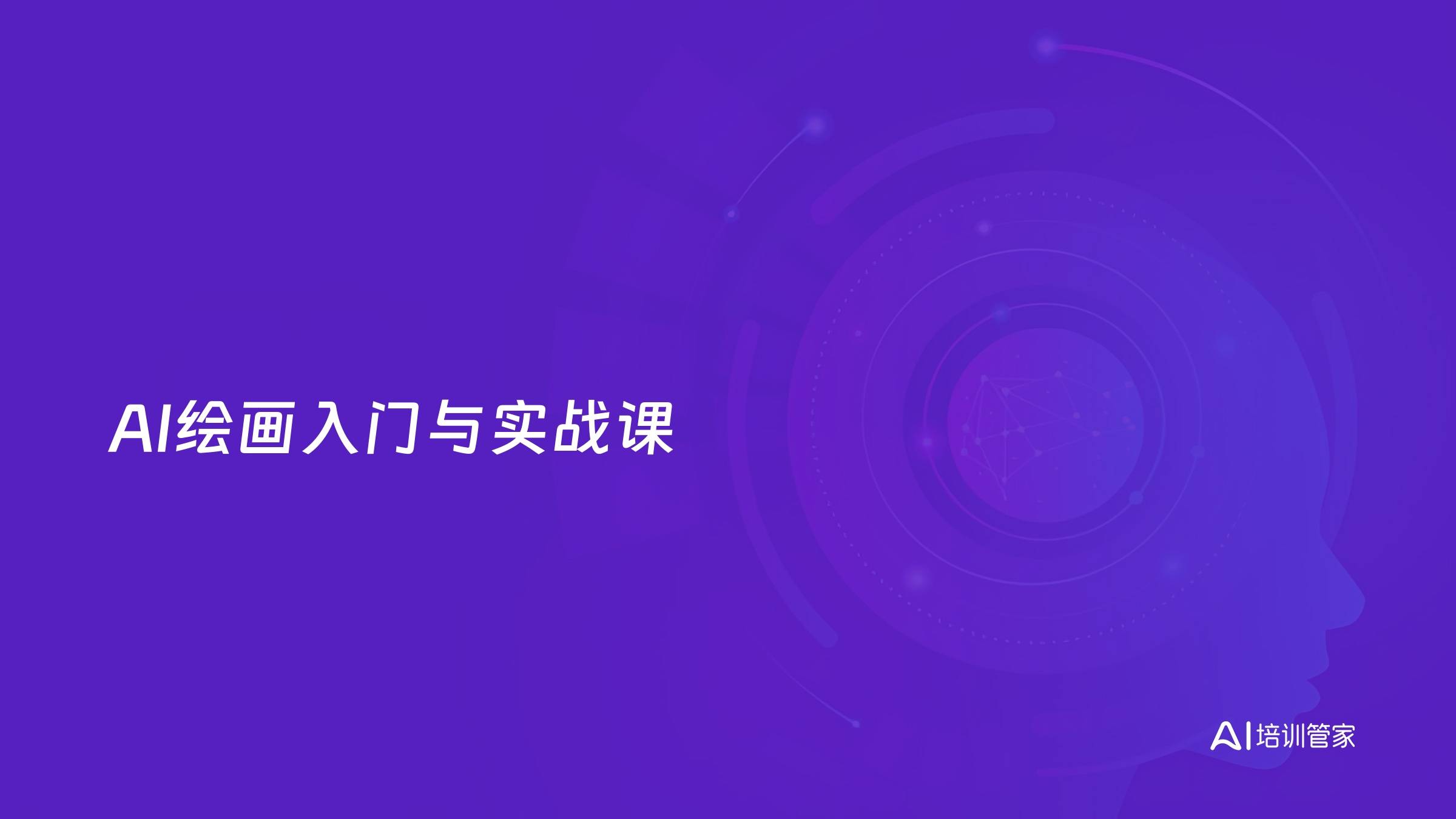 AI绘画入门与实战课