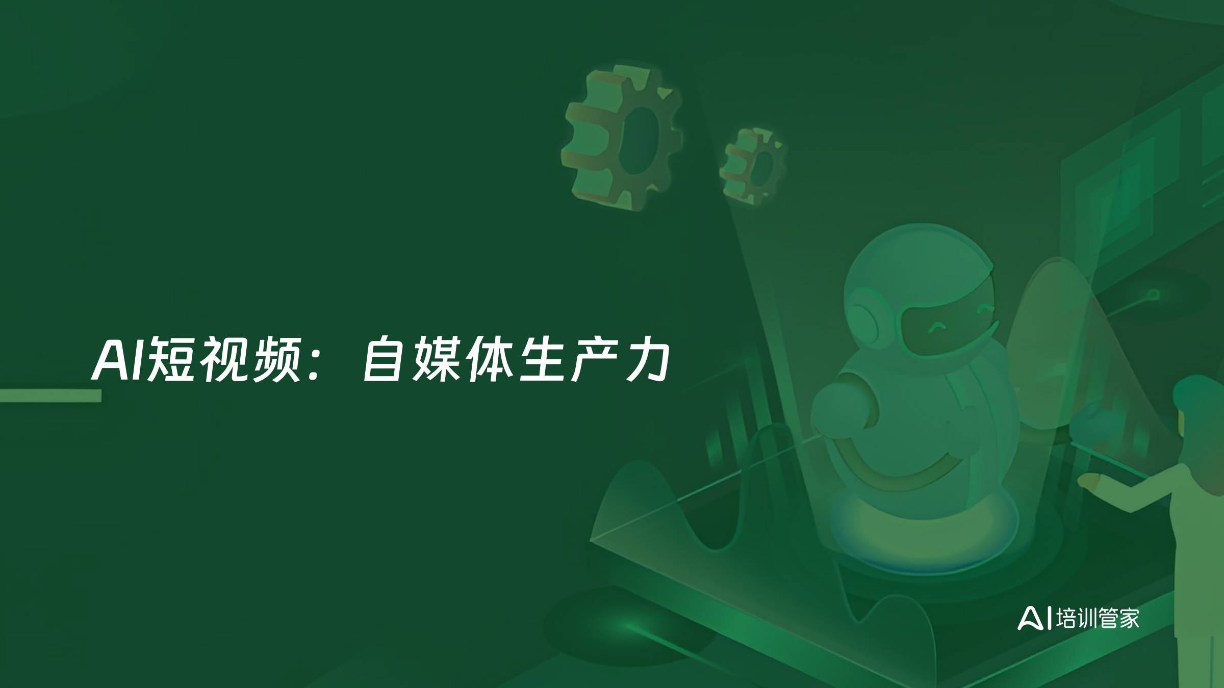 AI短视频：自媒体生产力