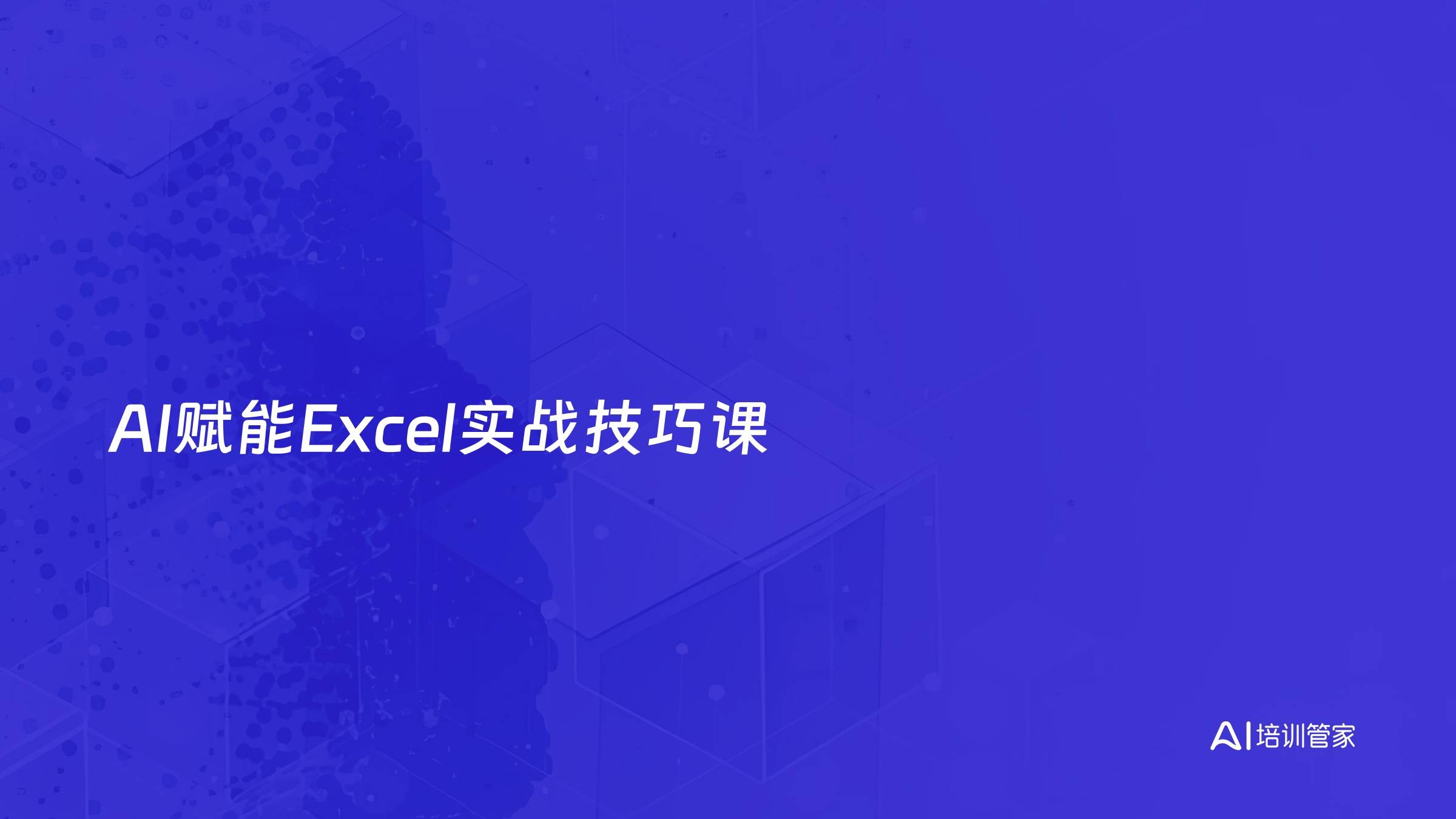 AI赋能Excel实战技巧课