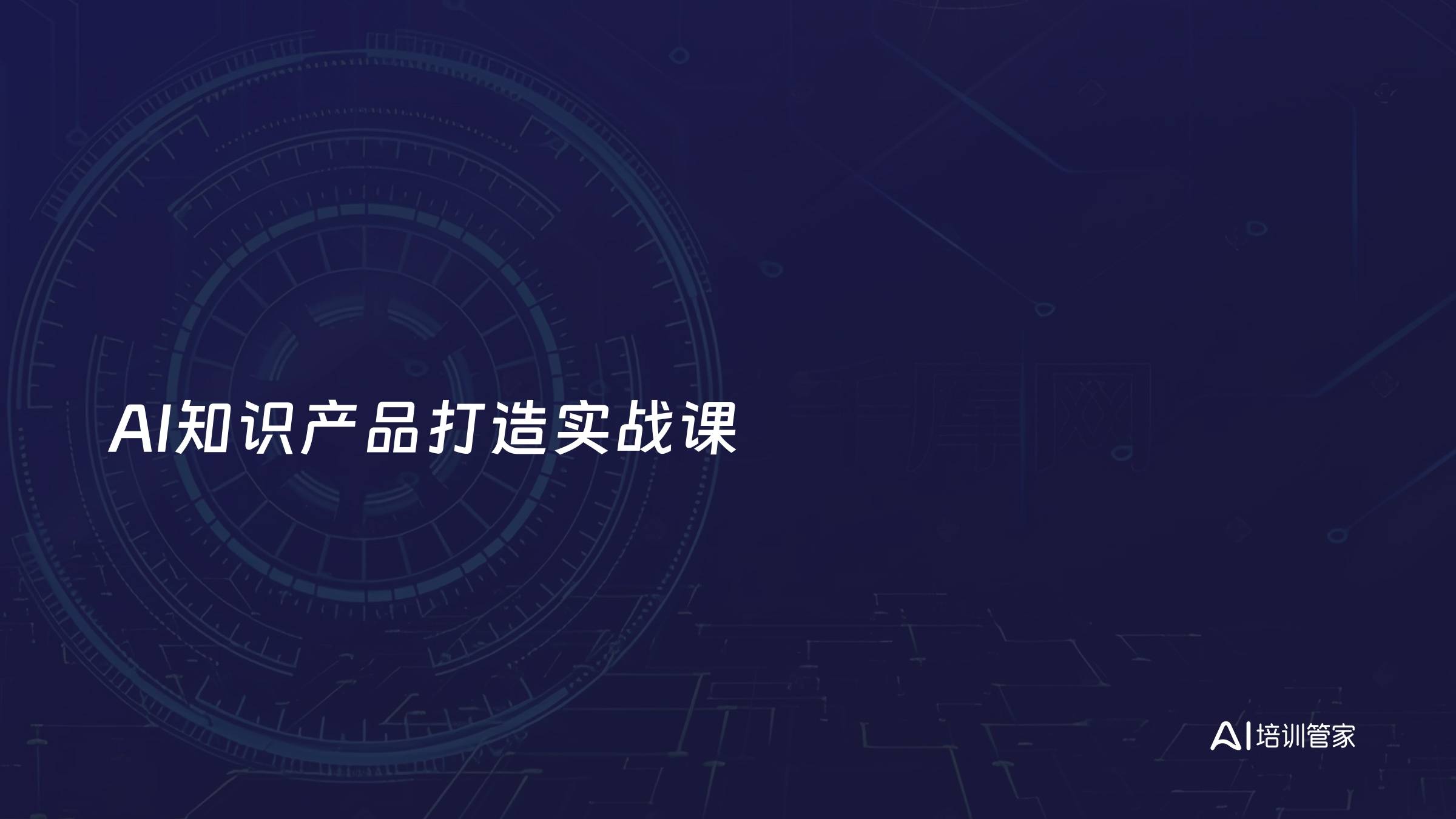 AI知识产品打造实战课