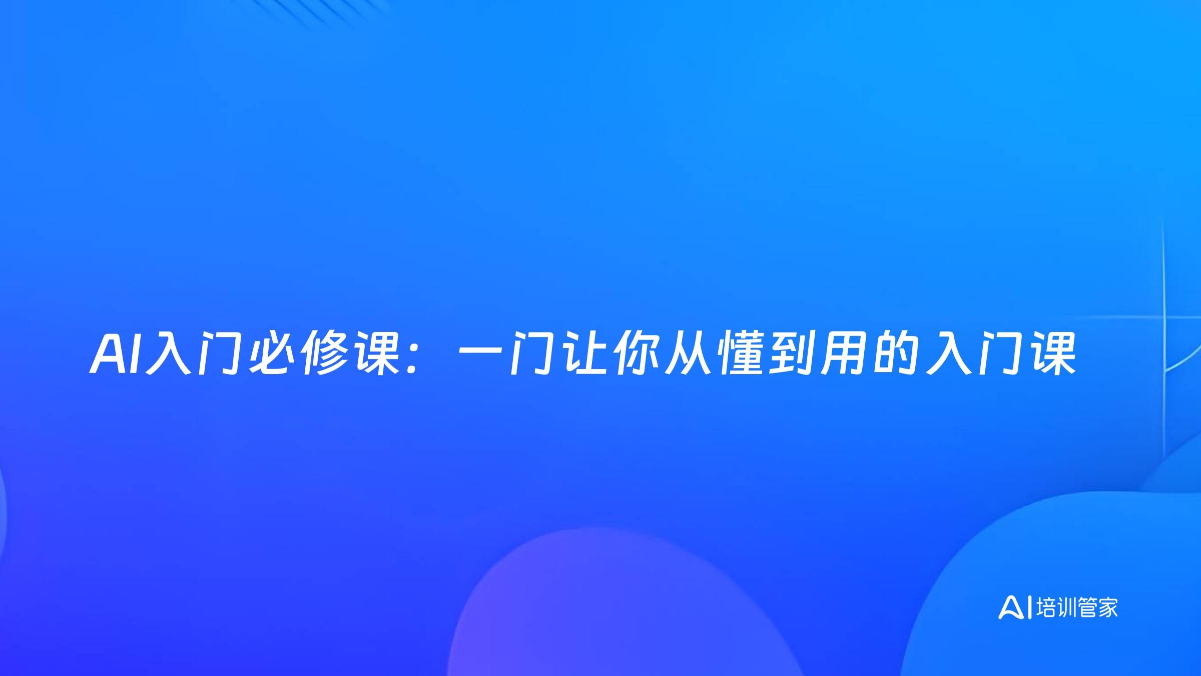 AI入门必修课：一门让你从懂到用的入门课