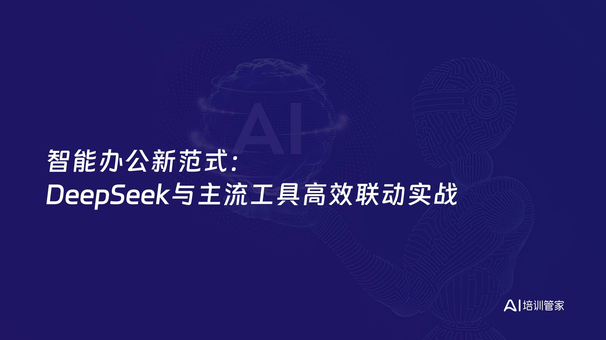 智能办公新范式：DeepSeek与主流工具高效联动实战