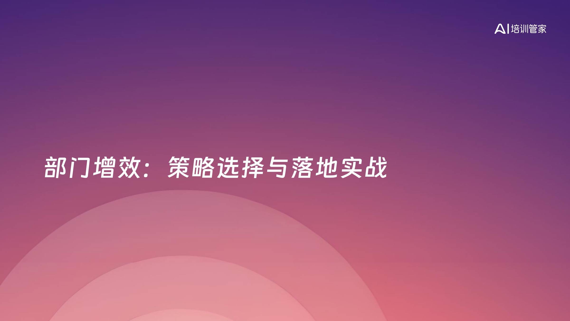 部门增效：策略选择与落地实战