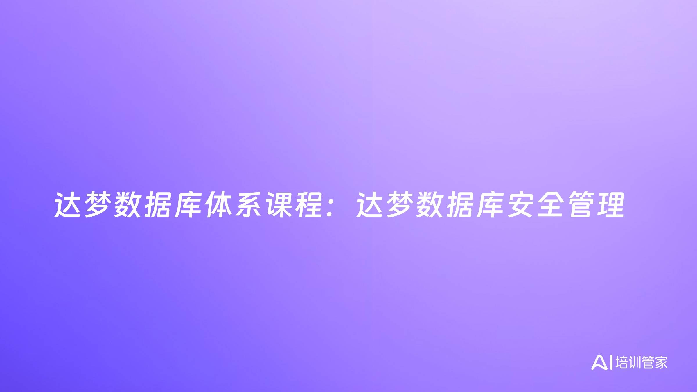 达梦数据库体系课程：达梦数据库安全管理