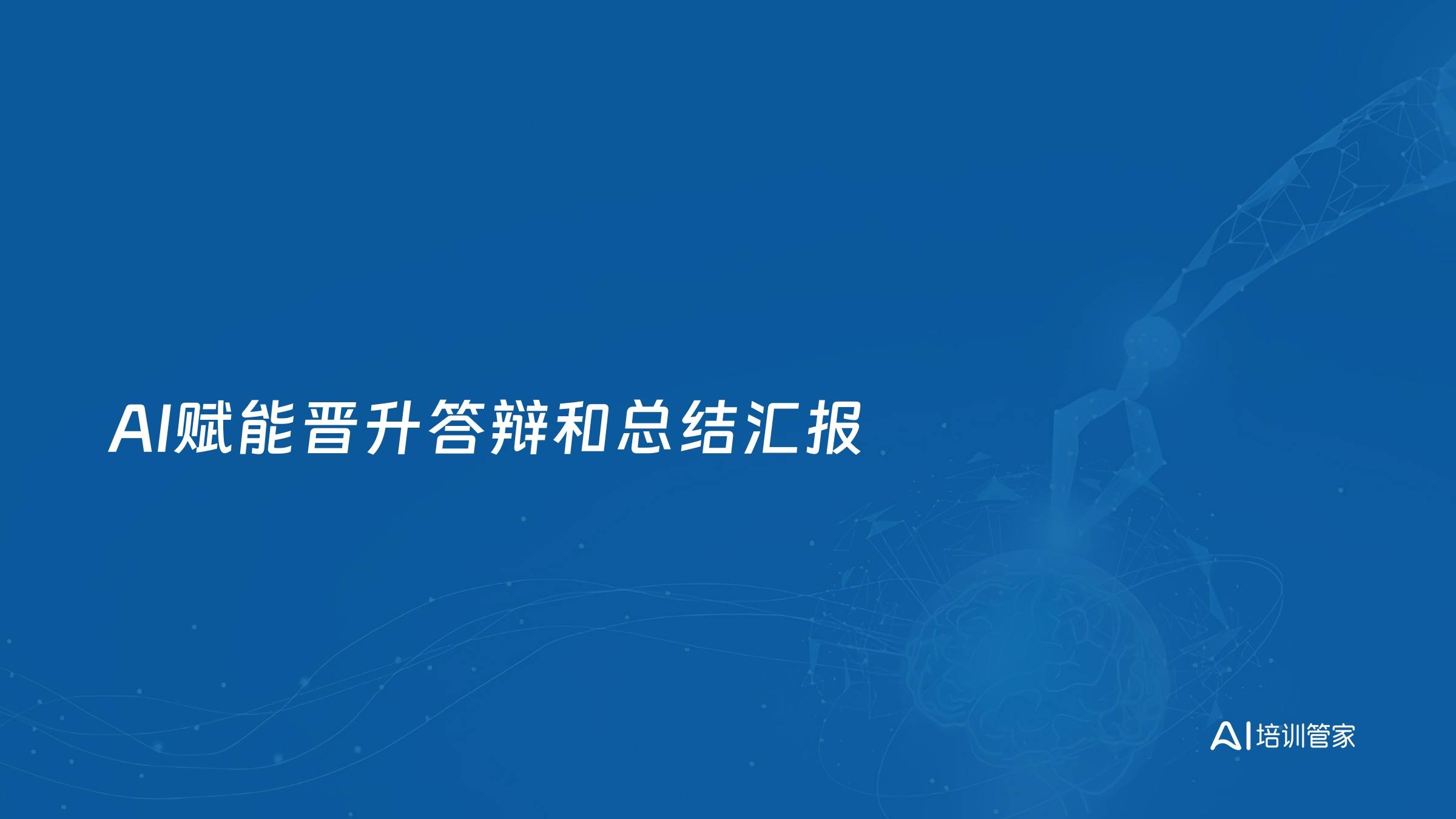 AI赋能晋升答辩和总结汇报