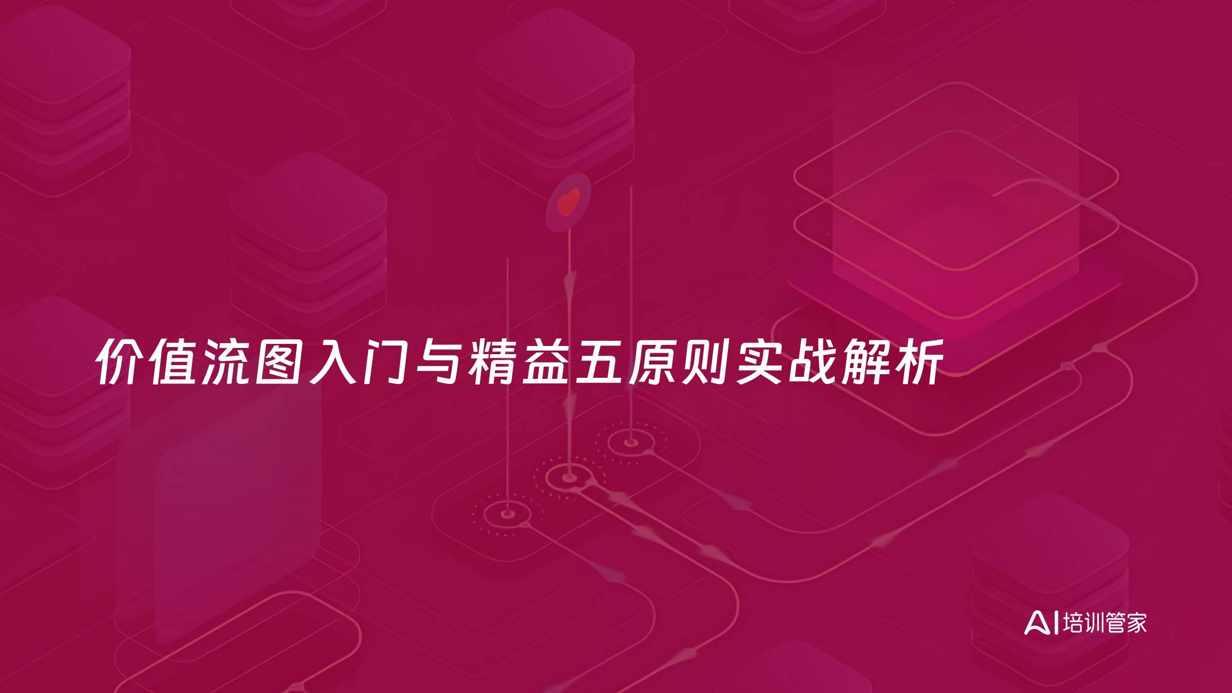 价值流图入门与精益五原则实战解析