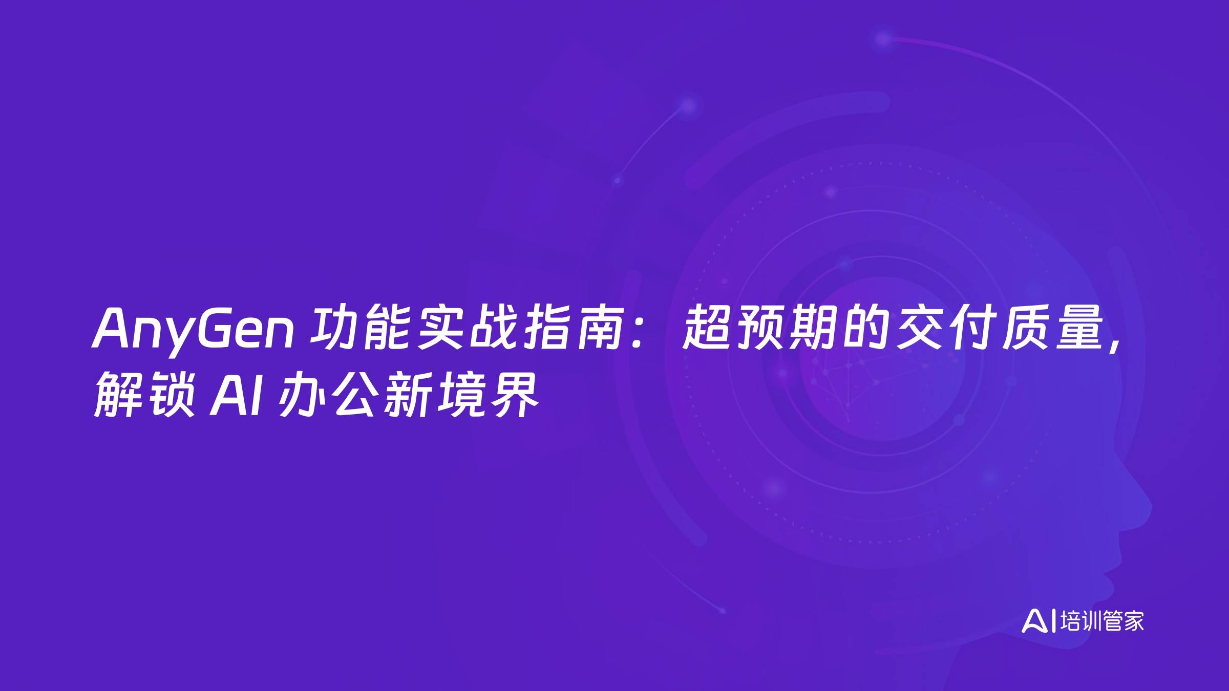 AnyGen 功能实战指南：超预期的交付质量，解锁 AI 办公新境界