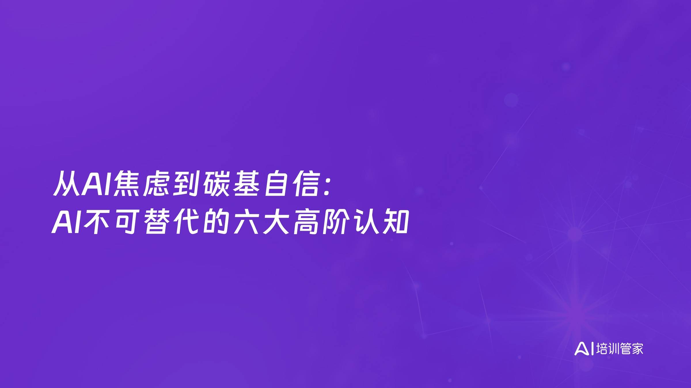 从AI焦虑到碳基自信：AI不可替代的六大高阶认知