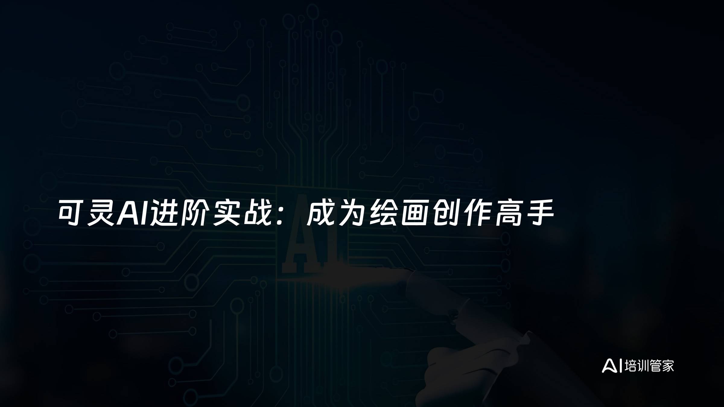 可灵AI进阶实战：成为绘画创作高手